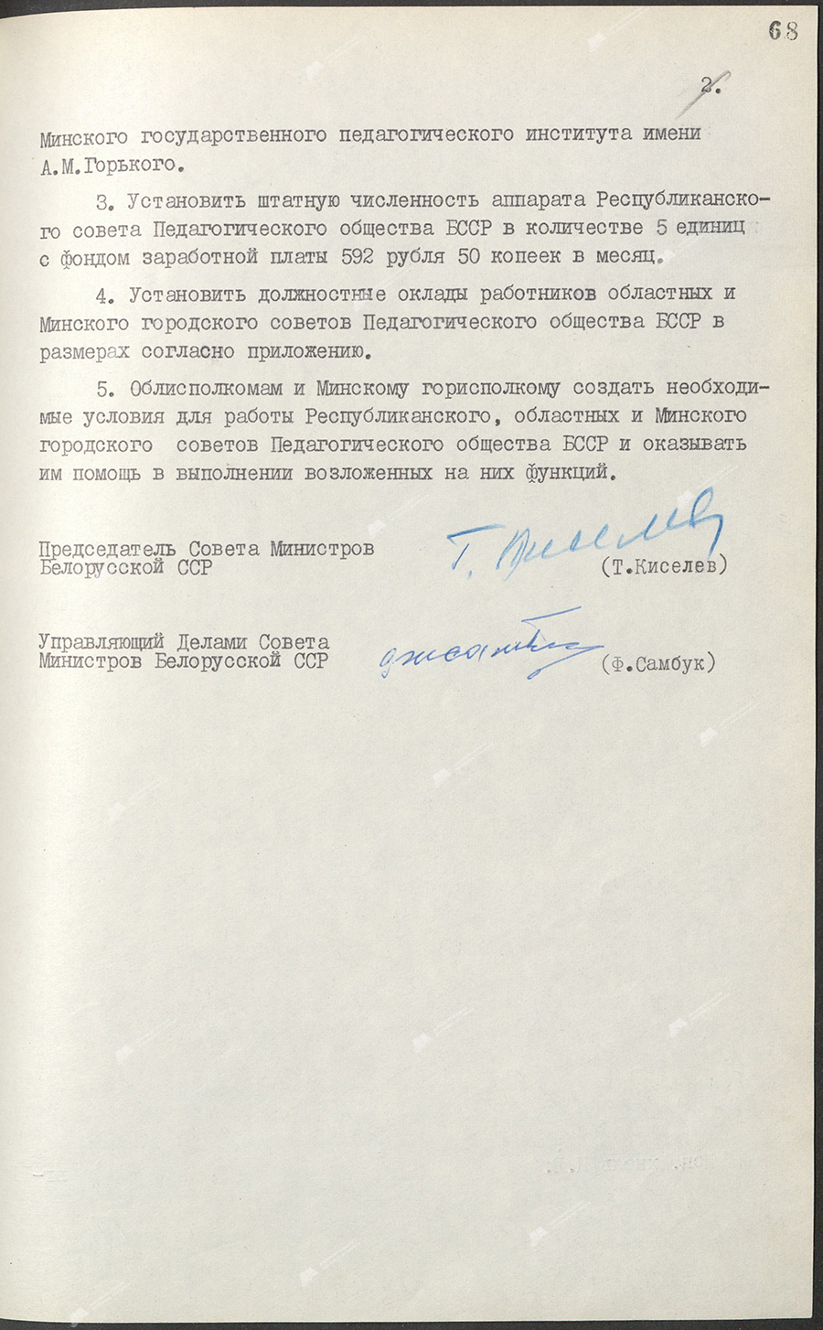 Постановление № 222 Совета Министров БССР «О создании Педагогического общества БССР»-стр. 1