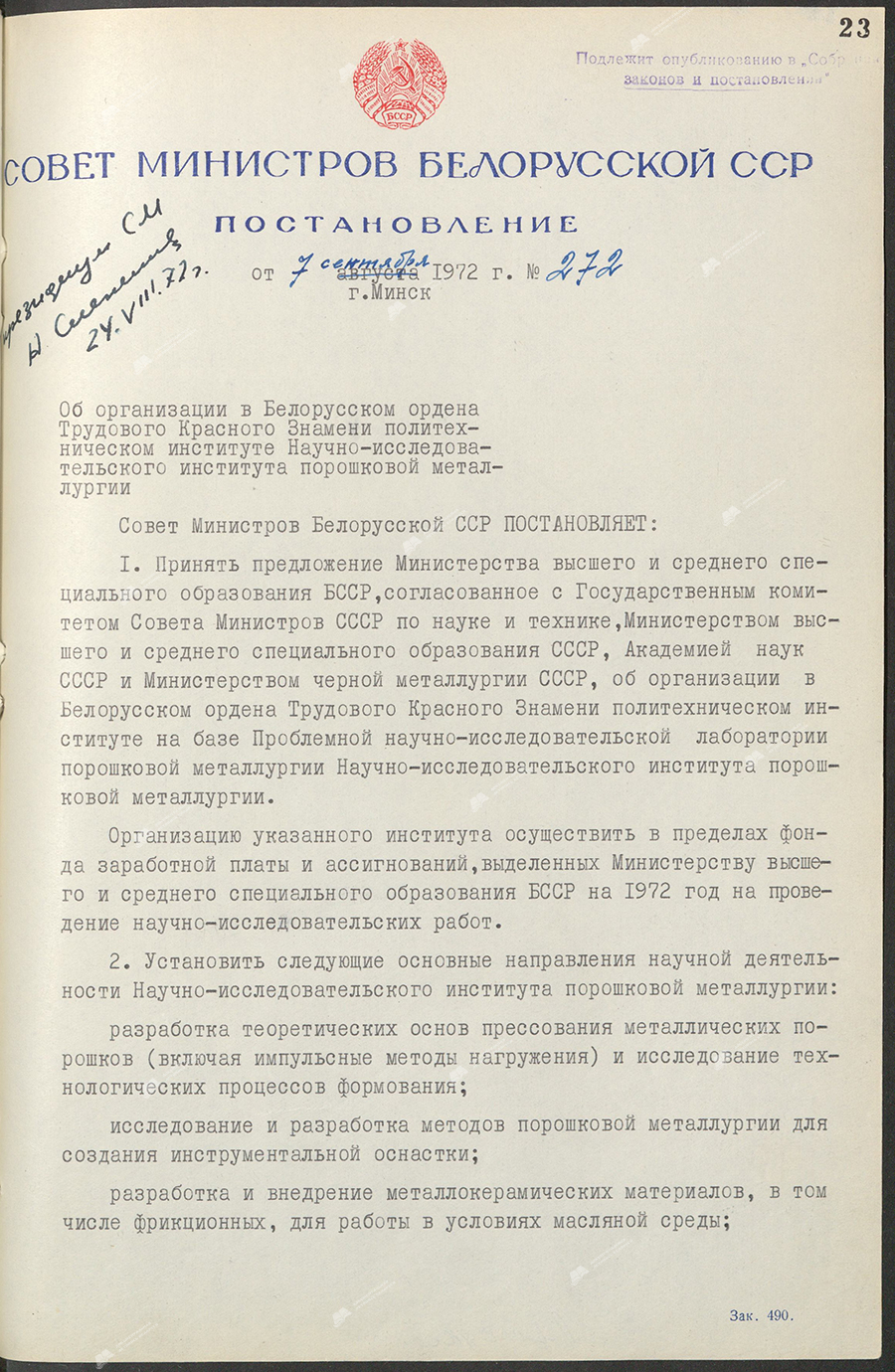 Постановление № 272 Совета Министров БССР «Об организации в Белорусском ордена Трудового Красного Знамени политехническом институте Научно-исследовательского института порошковой металлургии»-стр. 0