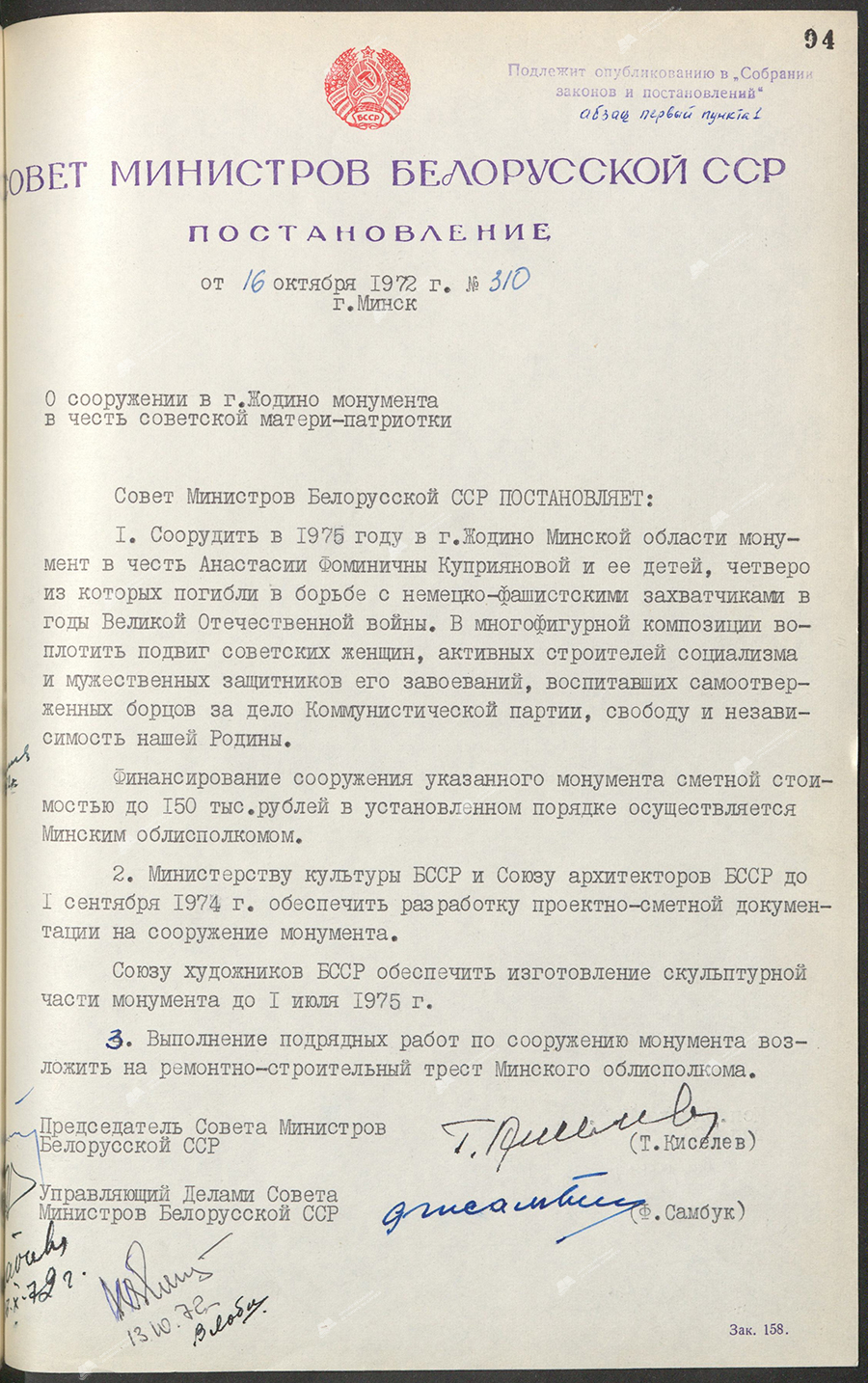 Постановление № 310 Совета Министров БССР «О сооружении в г.Жодино монумента в честь советской матери-патриотки»-стр. 0