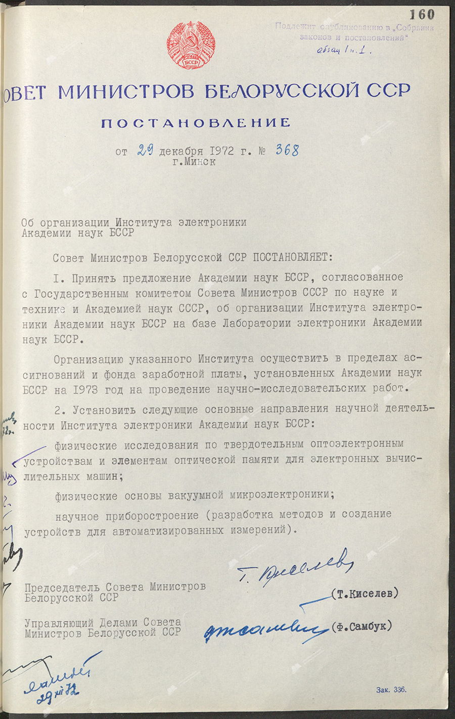 Постановление № 368 Совета Министров БССР «Об организации Института электроники Академии наук БССР»-стр. 0