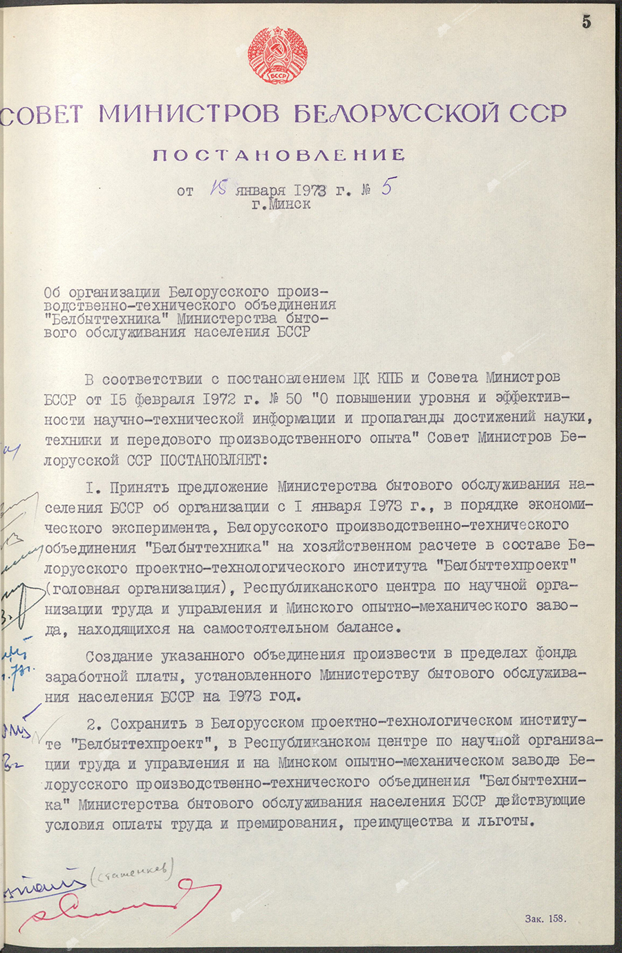 Постановление № 5 Совета Министров БССР «Об организации производственно-технического объединения «Белбыттехника» Министерства бытового обслуживания населения БССР»-стр. 0