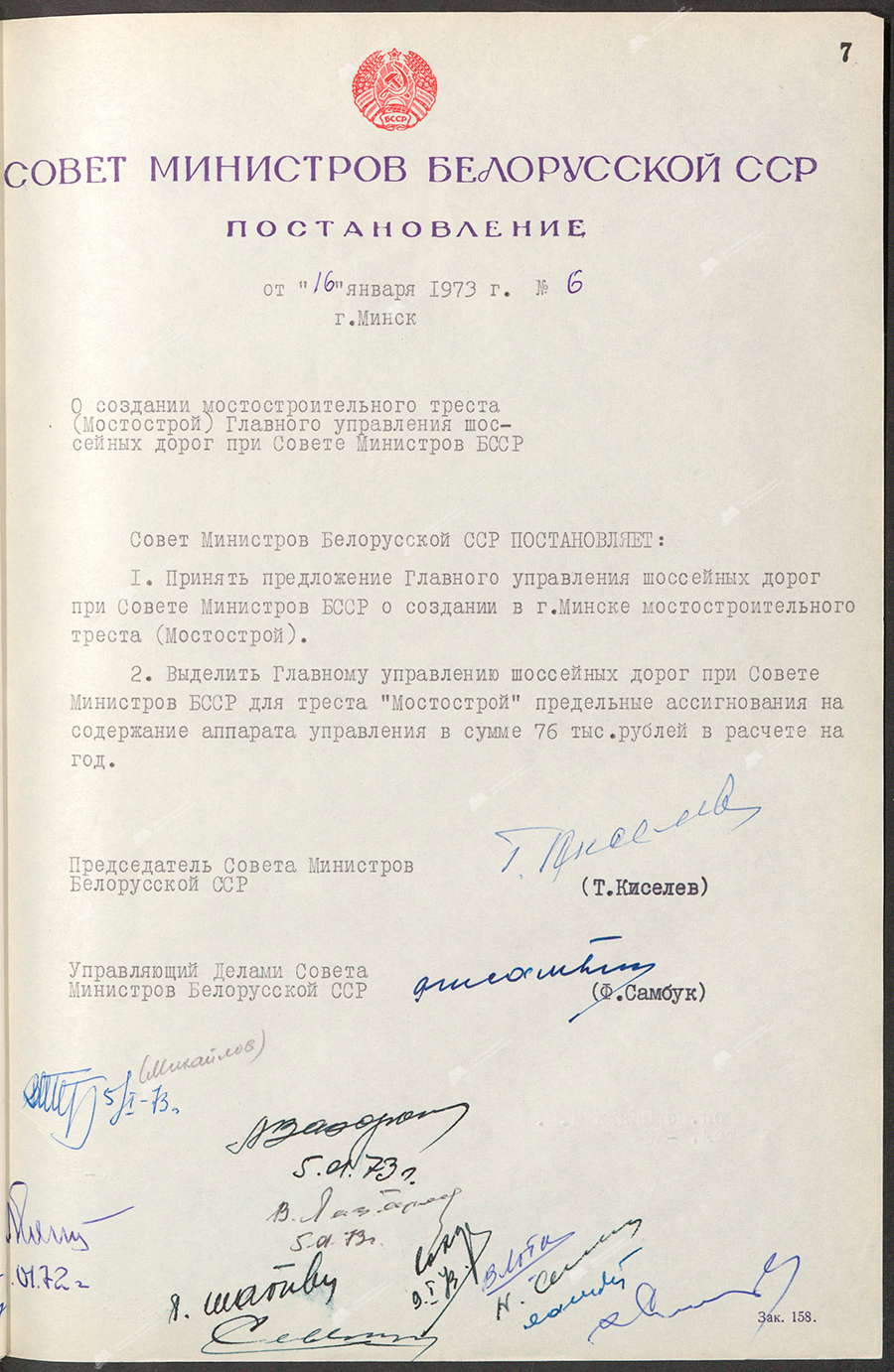 Постановление № 6 Совета Министров БССР «О создании мостостроительного треста (Мостострой) Главного управления шоссейных дорог при Совете Министров БССР»-стр. 0