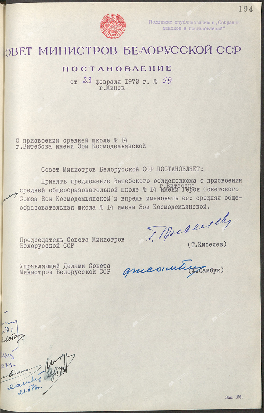 Постановление № 59 Совета Министров БССР «О присвоении средней школе № 14 г. Витебска имени Зои Космодемьянской»-стр. 0