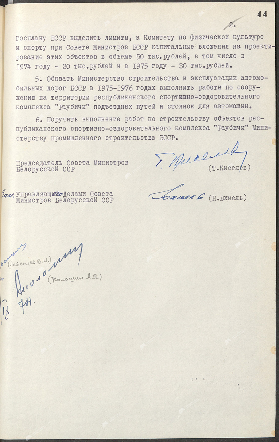 Постановление № 294 Совета Министров БССР «О создании республиканского спортивно-оздоровительного комплекса «Раубичи»-стр. 1