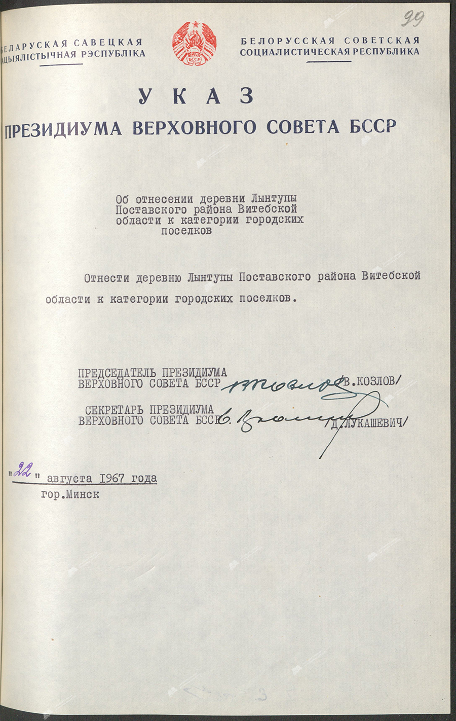 Decree of the Presidium of the Supreme Council of the BSSR «On classifying the village of Lyntupy, Postavy district, Vitebsk region, as an urban settlement»-стр. 0