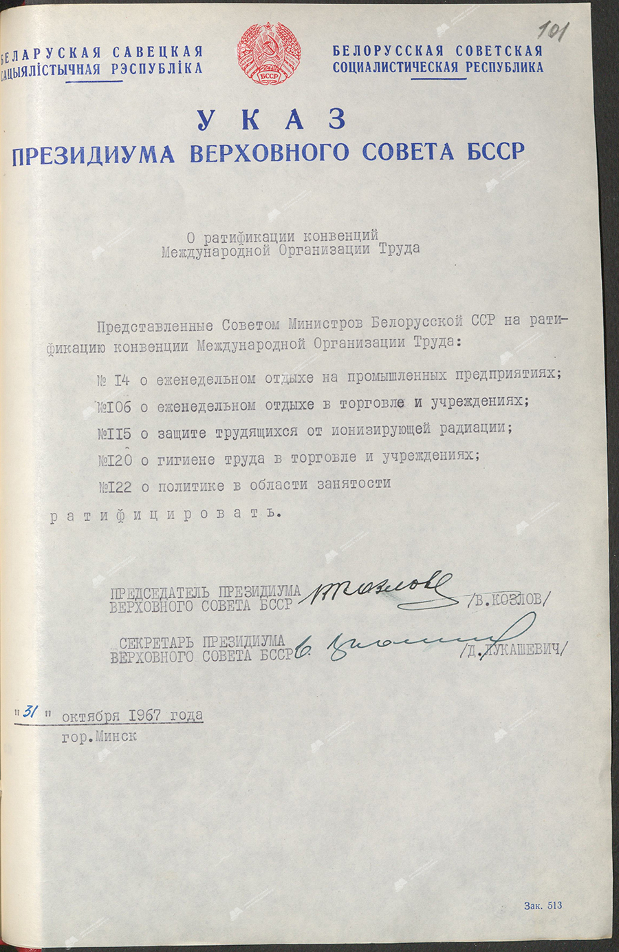 Указ Прэзідыума Вярхоўнага Савета БССР «Аб ратыфікацыі канвенцый Міжнароднай Арганізацыі Працы»-стр. 0