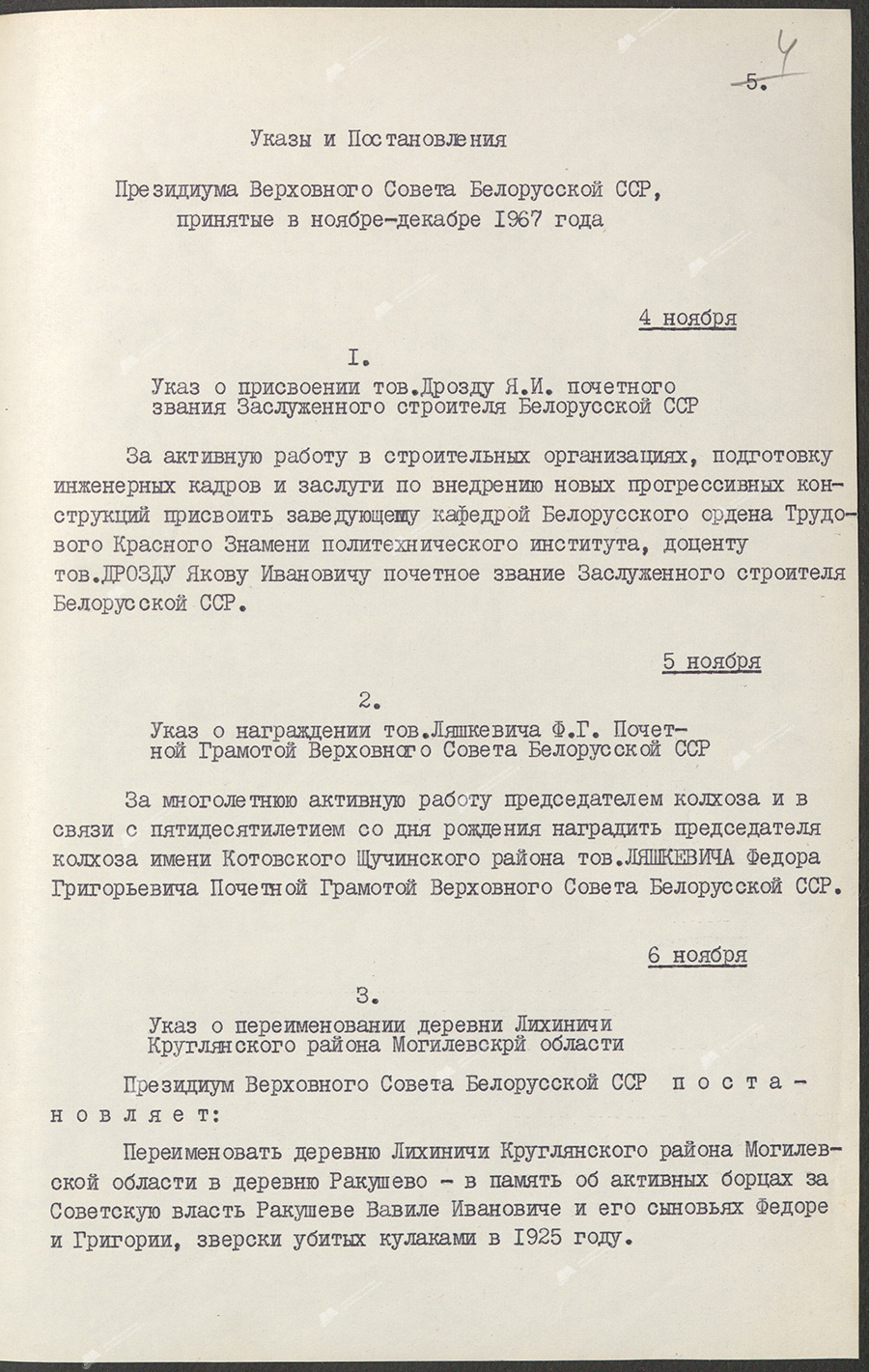 Указ о переименовании деревни Лихиничи Круглянского района Могилёвской области-стр. 0