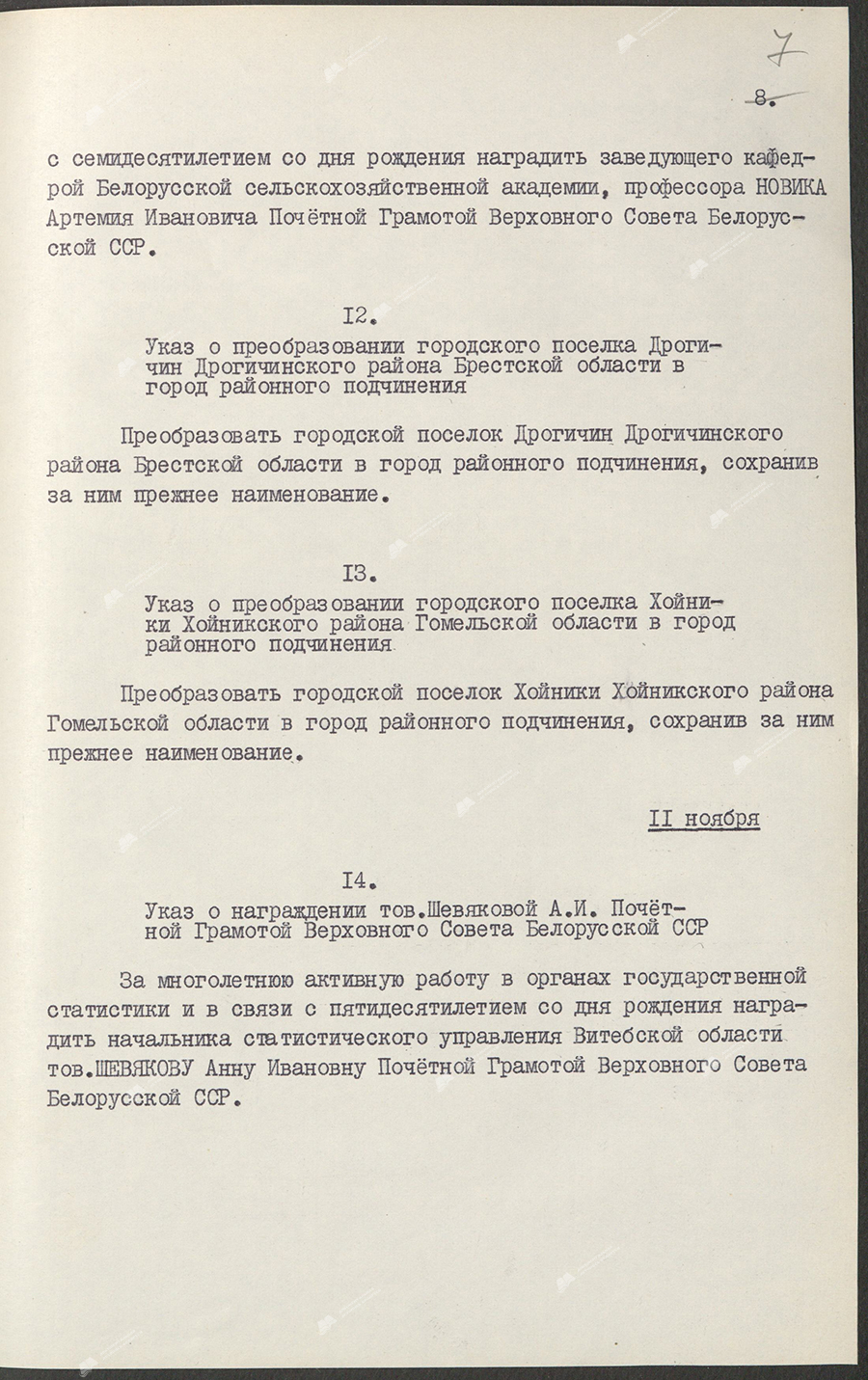 Указ аб пераўтварэнні гарадскога пасёлка Драгічын Драгічынскага раёна Брэсцкай вобласці ў горад раённага падпарадкавання-с. 1