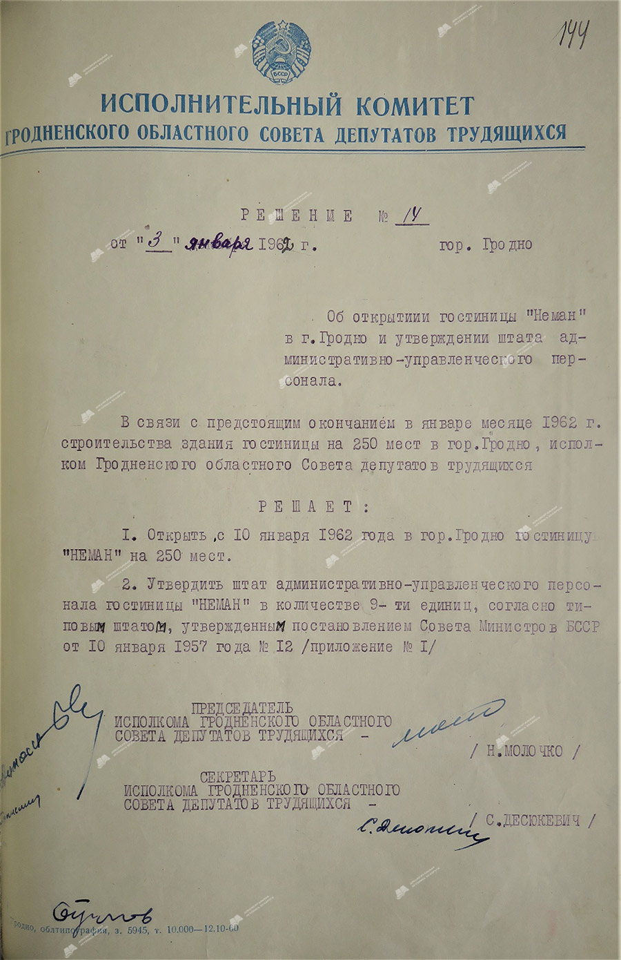 Решение № 14 исполнительного комитета Гродненского областного Совета депутатов трудящихся «Об открытии гостиницы Неман и утверждении штата административно-управленческого персонала»-стр. 0