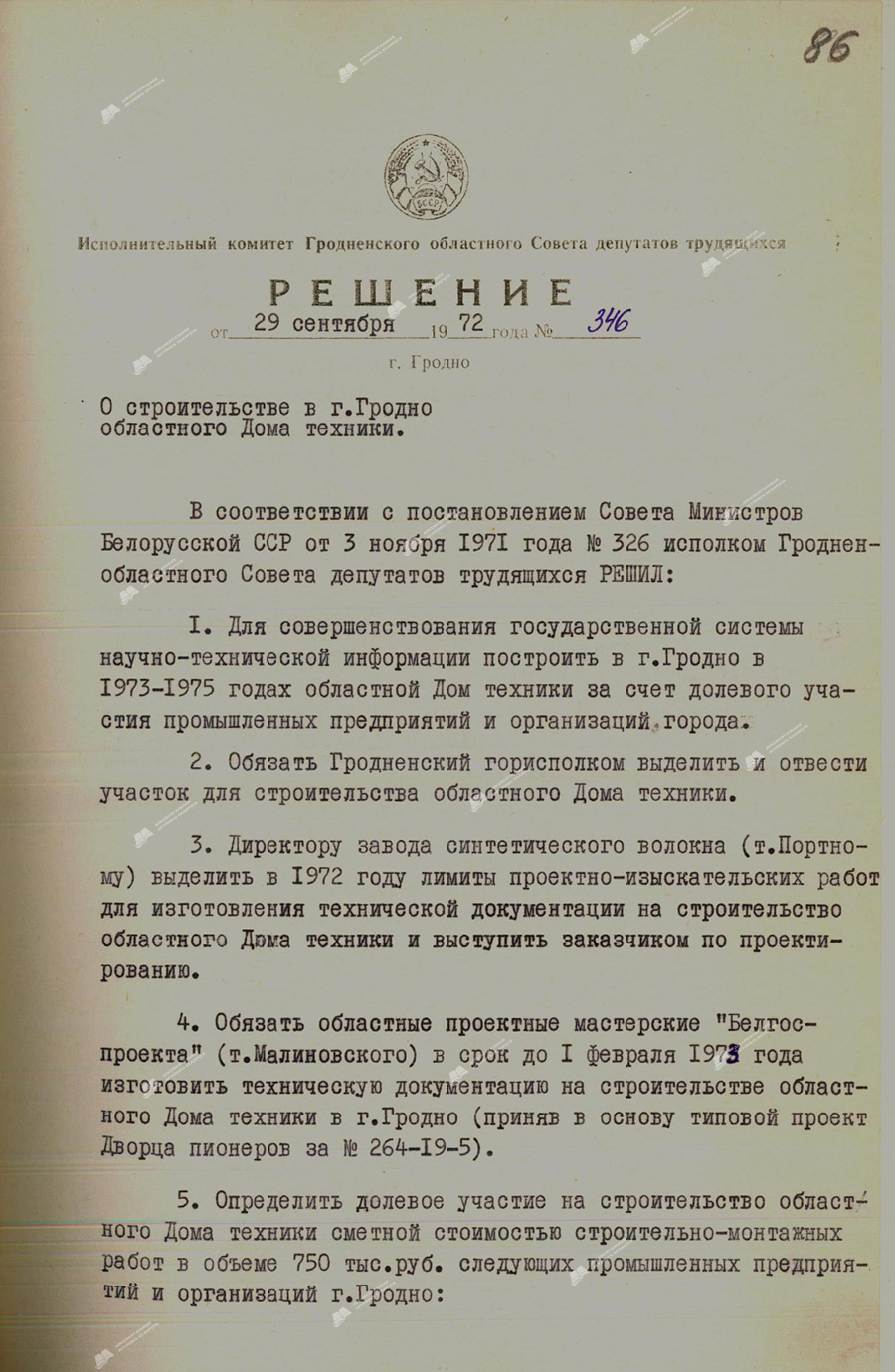 Решение № 346 исполнительного комитета Гродненского областного Совета депутатов трудящихся «О строительстве в г. Гродно областного Дома техники»-стр. 0