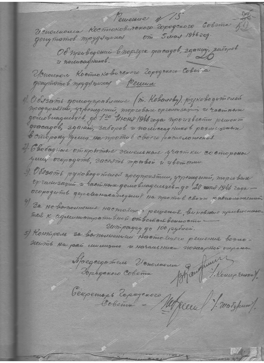 Решение №15 Костюковичского городского Совета (горисполкома) депутатов трудящихся решение исполнительного комитета Костюковичского городского Совета депутатов трудящихся «Об приведении в порядок фасадов, зданий, заборов и палисадников»-стр. 0