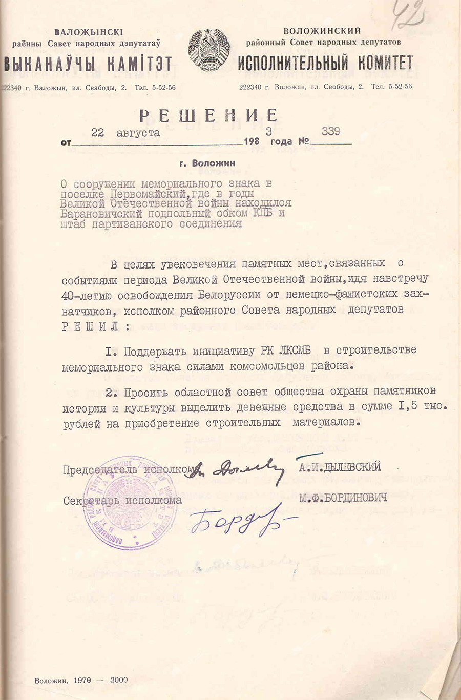 Рашэнне №339 выканаўчага камітэта Валожынскага раённага Савета народных дэпутатаў 