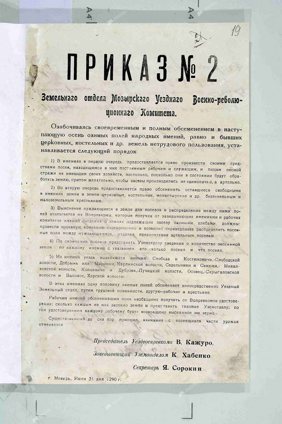 Приказ № 2 земельного отдела Мозырского уездного военно-революционного комитета «О своевременном засеве земель»-стр. 0