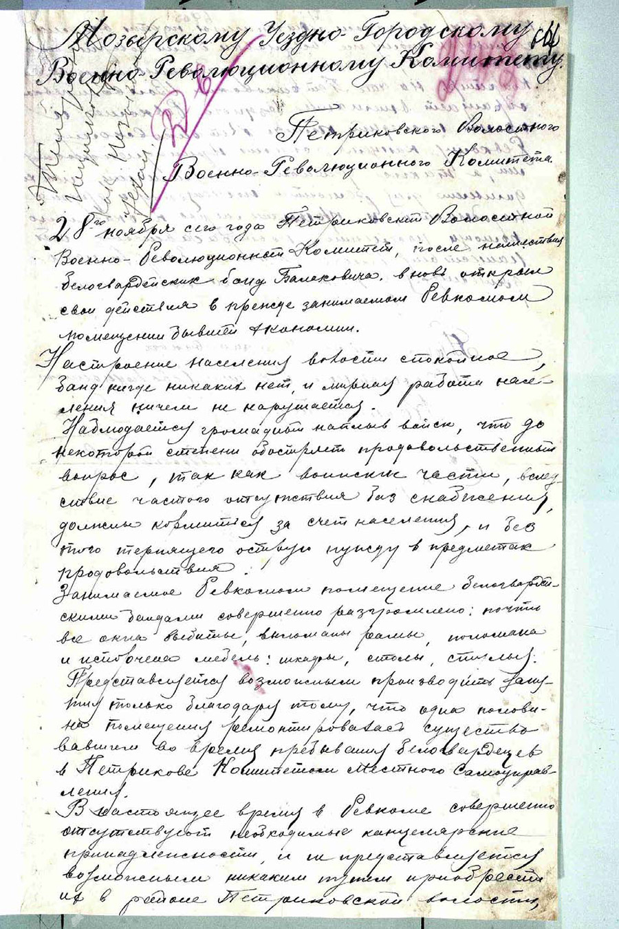 Доклад председателя Петриковского волостного военно-революционного комитета Мозырского уезда «О возобновлении деятельности Петриковского волревкома после изгнания белопольских войск»-стр. 0