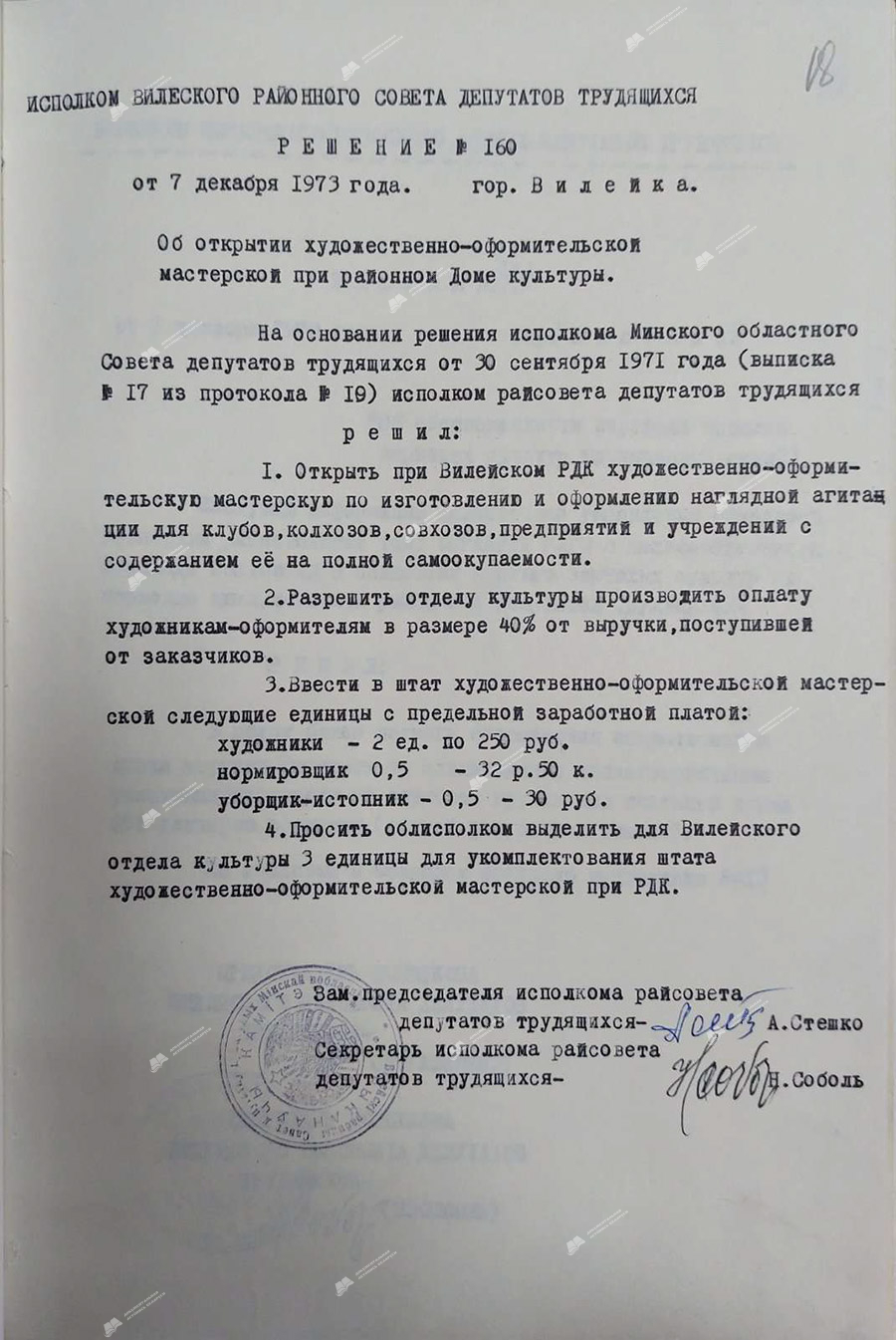 Решение №160 исполнительного комитета Вилейского районного Совета депутатов трудящихся «Об открытии художественнооформительской мастерской при районном Доме культуры»-стр. 0