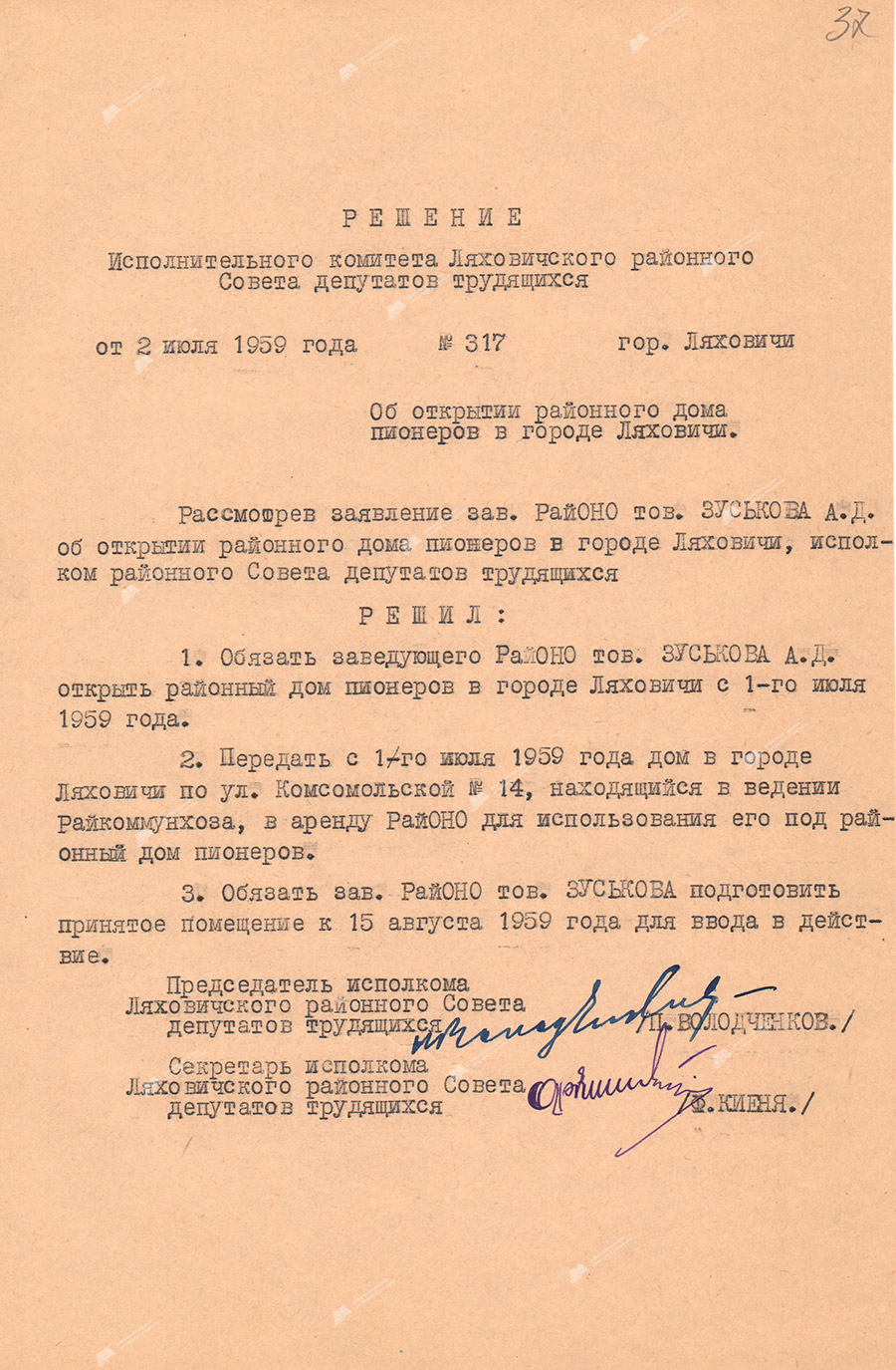 Решение № 317 Ляховичского районного Совета депутатов трудящихся «Об открытии районного дома пионеров в городе Ляховичи»-стр. 0