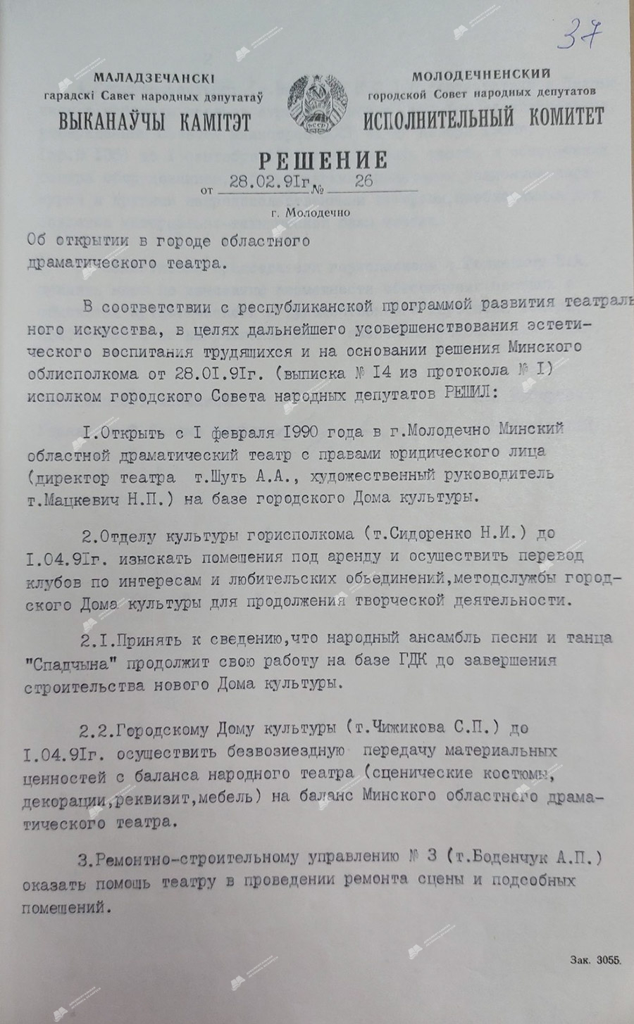 Решение исполнительного комитета Молодечненского городского Совета народных депутатов «Об открытии в городе областного драматического театра»-стр. 0