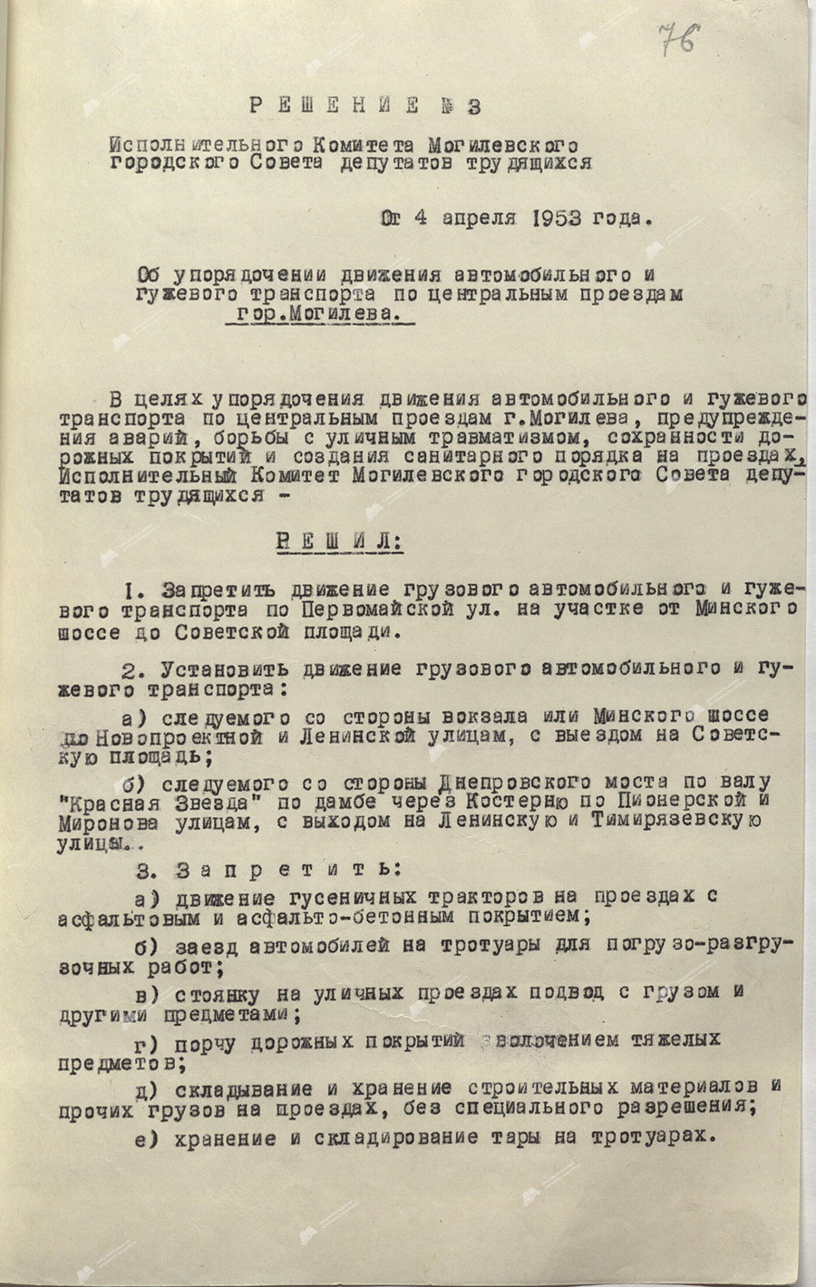 Решение № 3 Могилевского горисполкома «Об упорядочении движения автомобильного и гужевого транспорта по центральным проездам гор. Могилева»-стр. 0