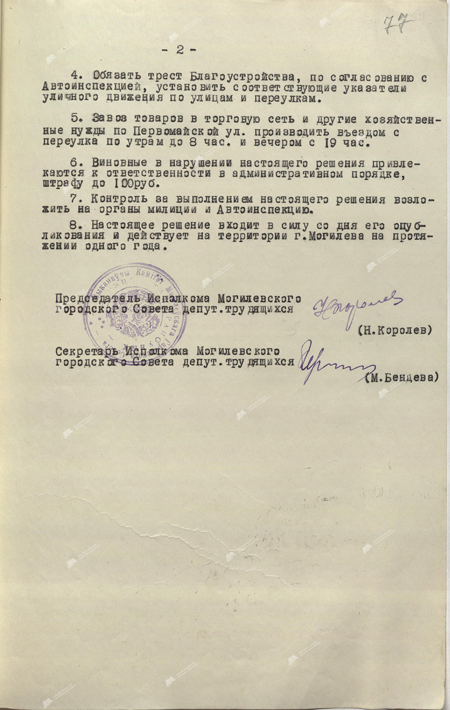 Решение № 3 Могилевского горисполкома «Об упорядочении движения автомобильного и гужевого транспорта по центральным проездам гор. Могилева»-стр. 1
