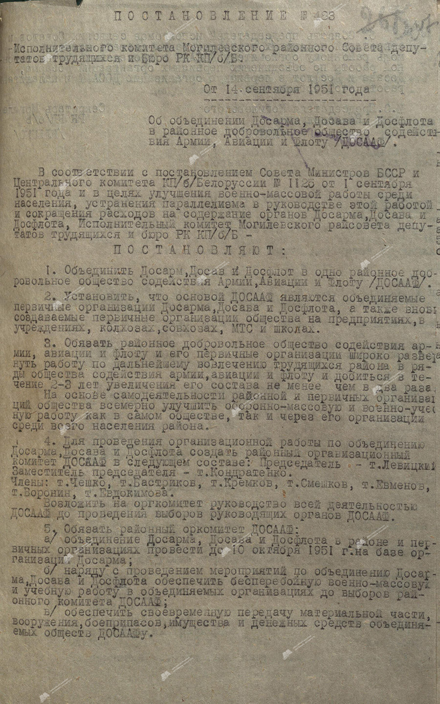 Постановление № 483 исполнительного комитета Могилевского районного Совета депутатов трудящихся и Бюро РК КПБ «Об объединении Досарма, Досава и Досфлота в районное добровольное общество содействия Армии, Авиации и Флоту (ДОСААФ)»-стр. 0