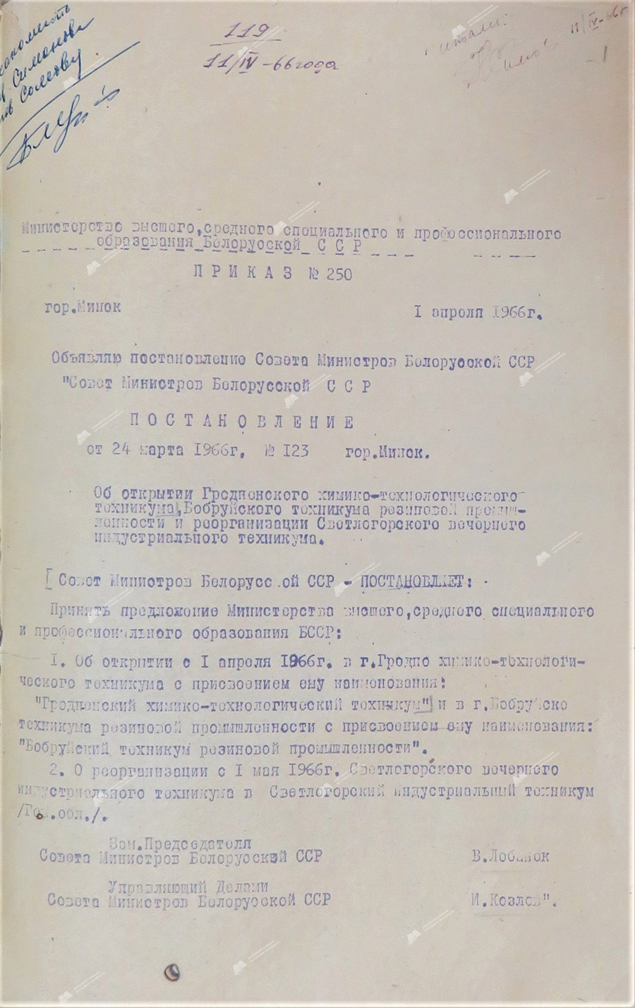 Приказ № 250 Министерства высшего, среднего специального и профессионального образования БССР «Об открытии Гродненского химико-технологического техникума»-стр. 0