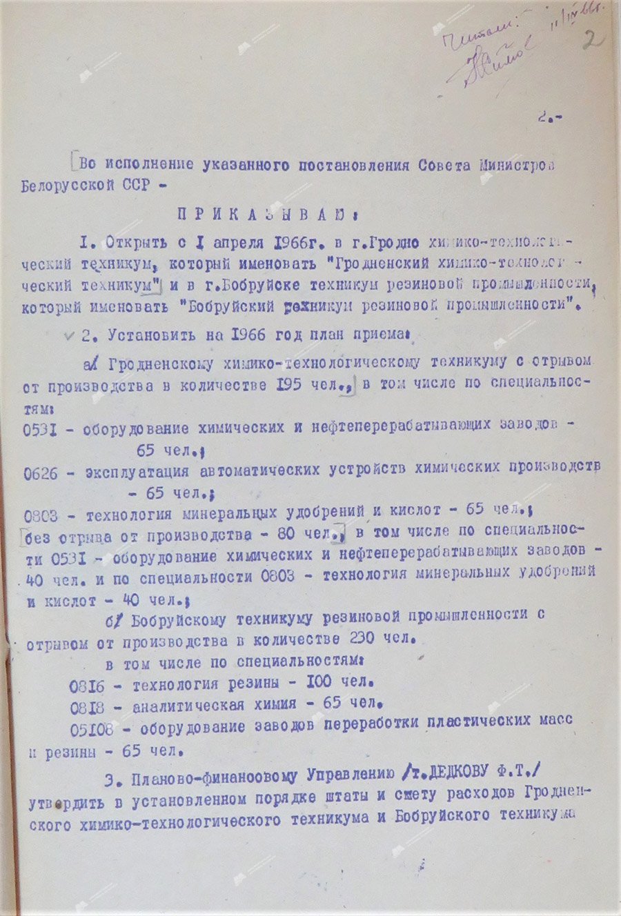 Приказ № 250 Министерства высшего, среднего специального и профессионального образования БССР «Об открытии Гродненского химико-технологического техникума»-стр. 1