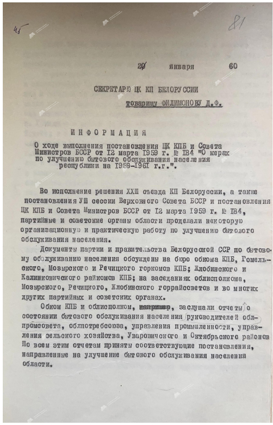 Информация секретаря Гомельского ОК КПБ А. Иволгина секретарю ЦК КПБ Д.Ф. Филимонову о ходе выполнения постановления ЦК КПБ и СМ БССР от 12 марта 1959 г. №184 «О мерах по улучшению бытового обслужи¬вания населения республики на 1959–1961 гг.»-стр. 0