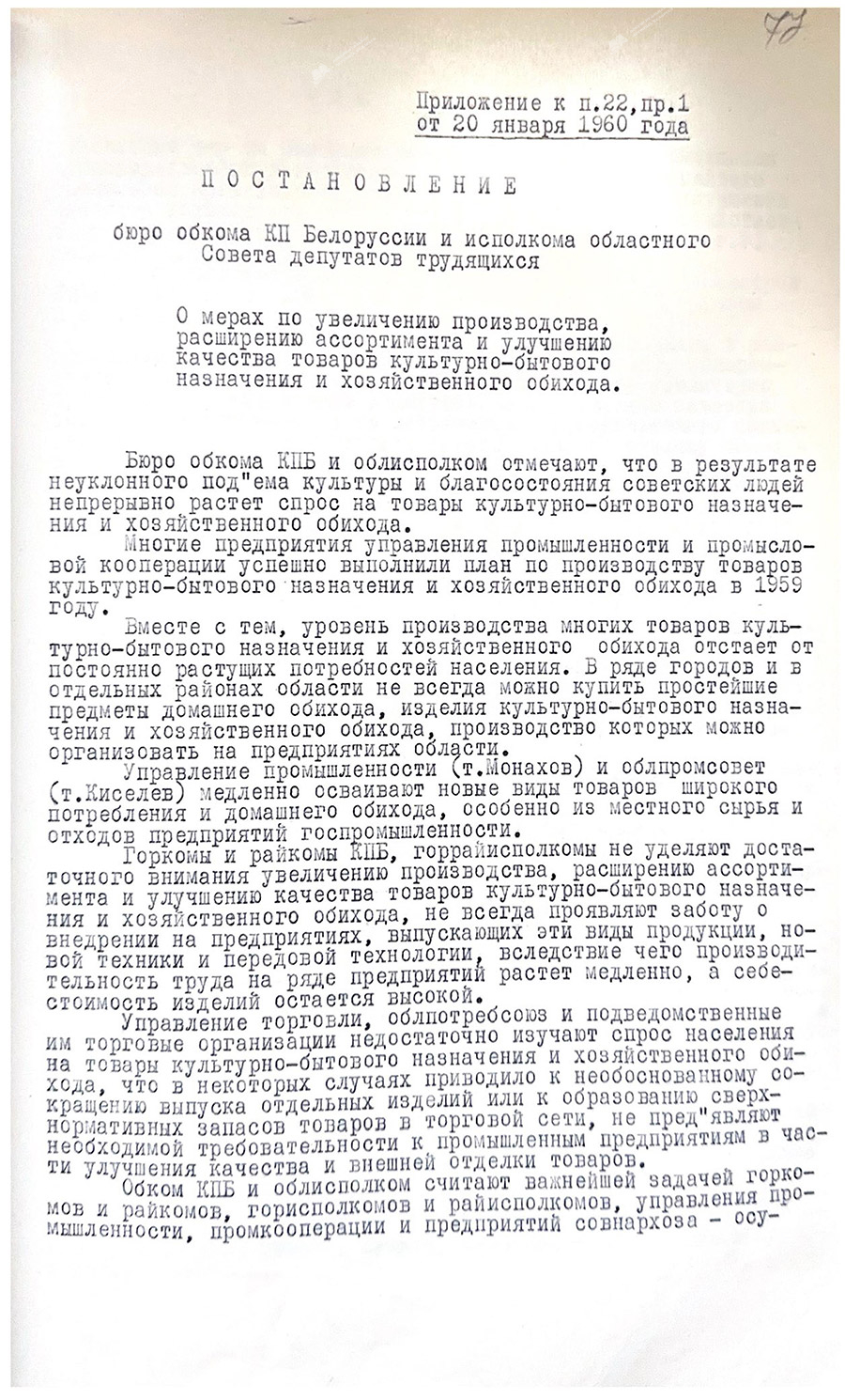 Постановление бюро ОК КПБ и исполкома Гомельского облсовета депутатов трудящихся о мерах по увеличению производства, расширению ассортимента и улучшению качества товаров культурно-бытового назначения и хозяйственного обихода-стр. 0