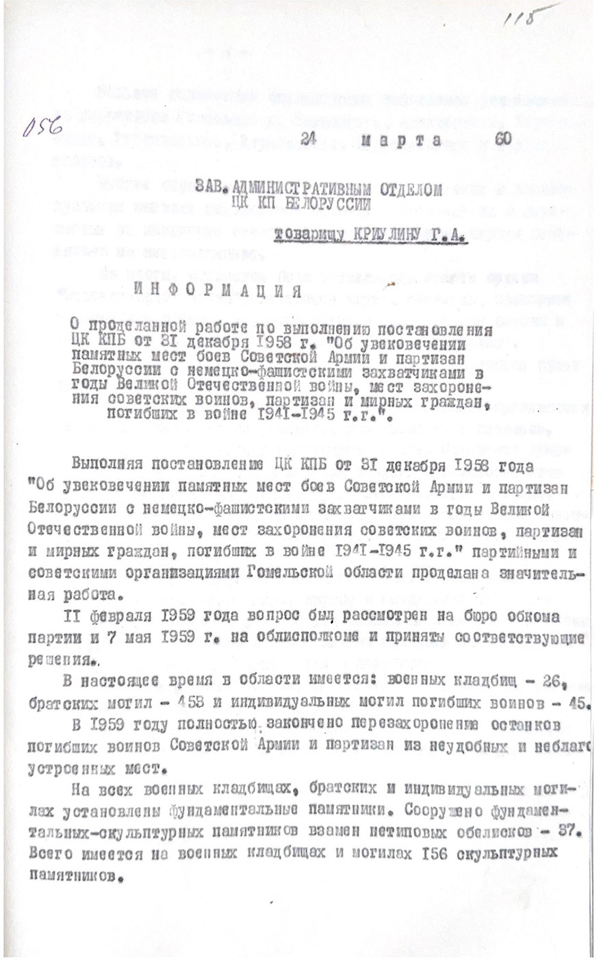 Информация секретаря Гомельского ОК КПБ А. Корнева зав. административным отделом ЦК КПБ Г.А. Криулину о проделанной работе по выполнению постановления ЦК КПБ от 31 декабря 1958 г. «Об увеличении памятных мест боев Советской Армии и партизан Белоруссии с немецко-фашистскими захватчиками в годы Великой Отечественной войны, мест захоронения советских воинов, партизан и мирных граждан, погибших в войне 1941–1945 гг.»-стр. 0