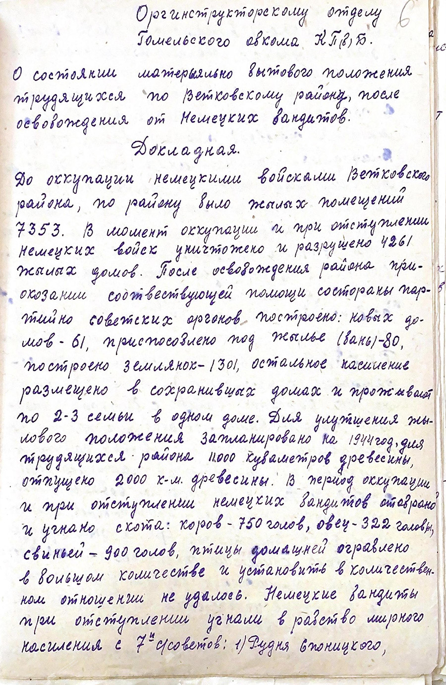 Докладная записка «О состоянии материально бытового положения трудящихся по Ветковскому району после освобождения от немецко-фашистских захватчиков»-стр. 0