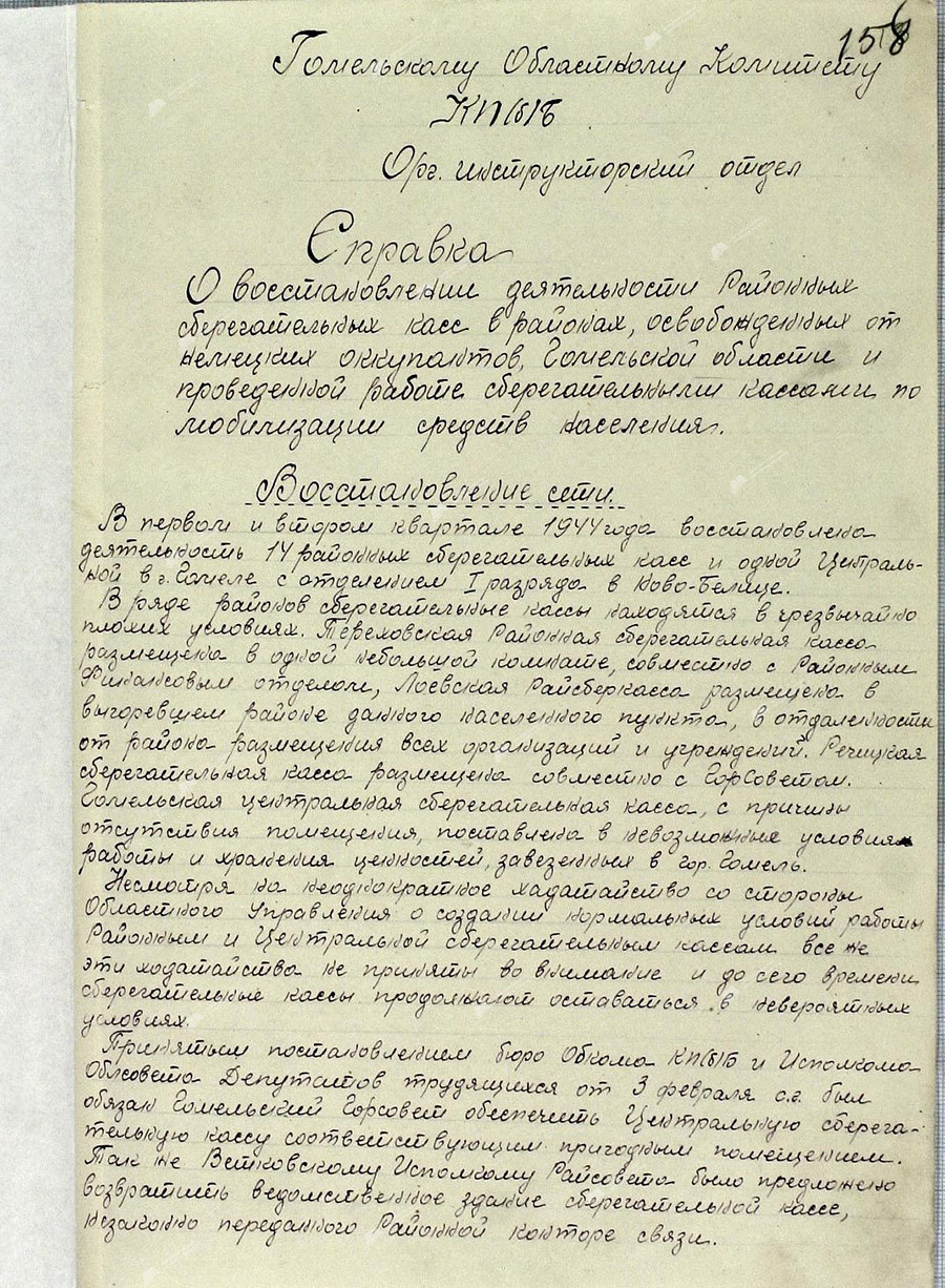 Справка «О восстановлении деятельности районных сберегательных касс в районах, освобожденных от немецких оккупантов Гомельской области»-стр. 0