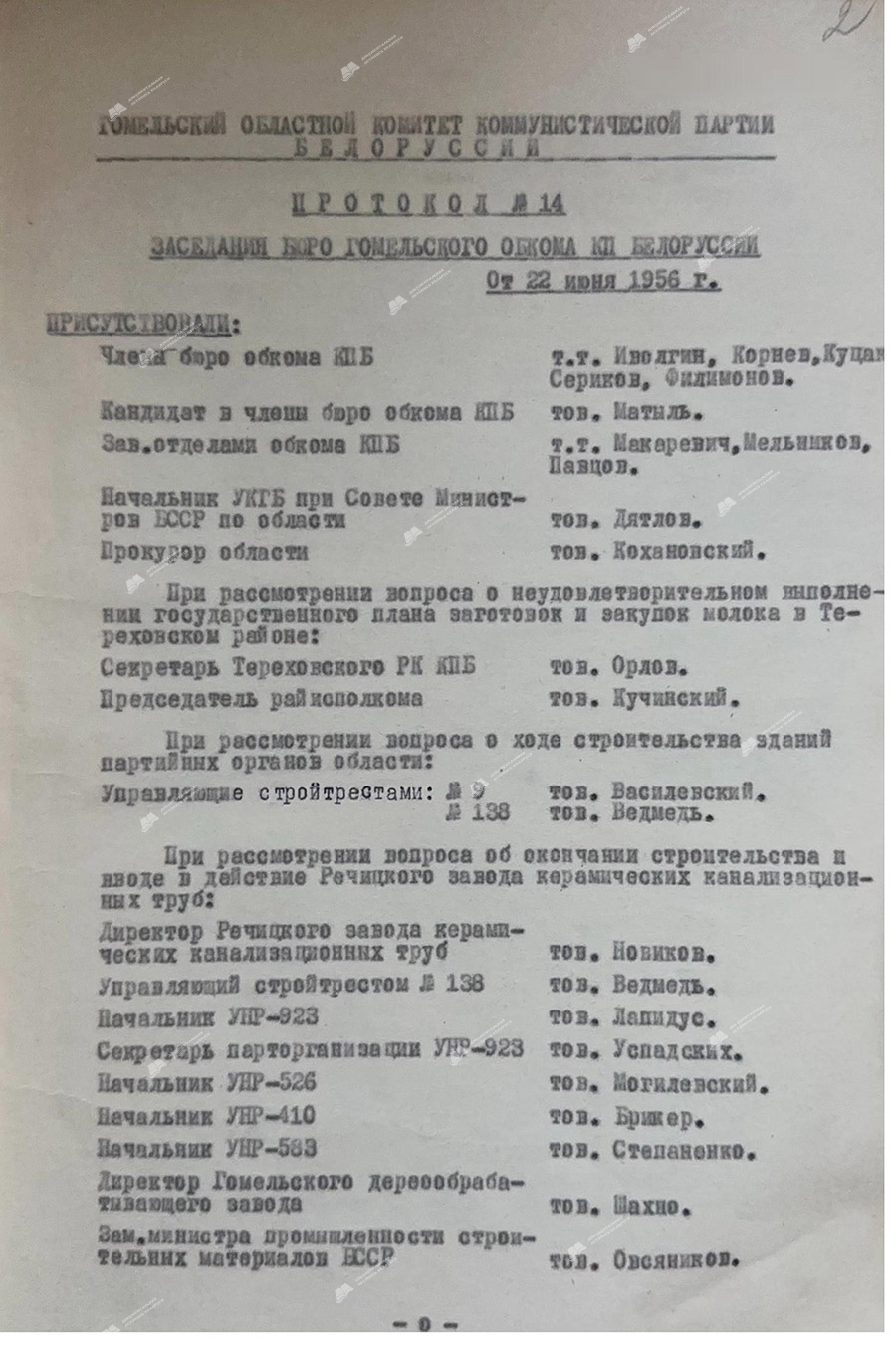 Из протокола №14 заседания бюро Гомельского ОК КПБ об окончании строительства и вводе в действие Речицкого завода керамических канализационных труб-стр. 0