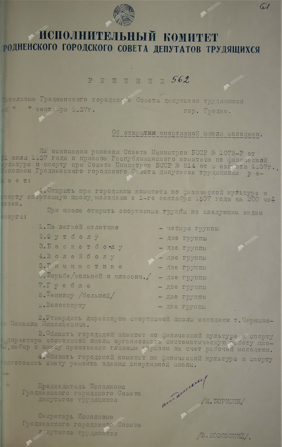 Решение № 562 исполнительного комитета Гродненского городского Совета депутатов трудящихся «Об открытии спортивной школы молодежи»-стр. 0