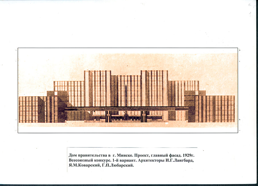 Проект Дома правительства в г.Минске, представленный на Всесоюзном конкурсе. Архитектор – И.Г.Лангбард-стр. 0