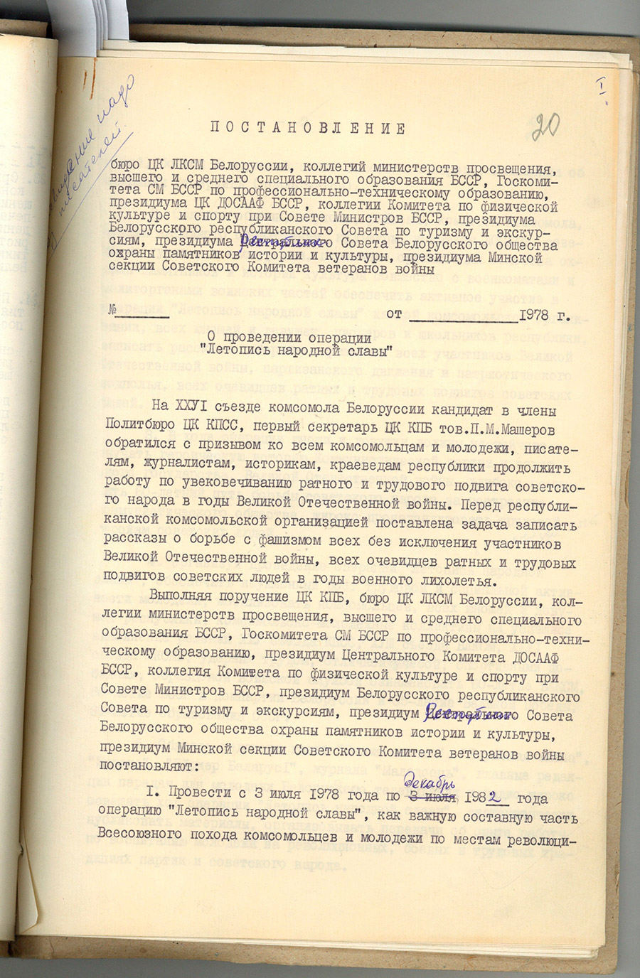 Пастанова бюро ЦК ЛКСМБ Беларусі, калегій міністэрстваў асветы, вышэйшай і сярэдняй спецыяльнай адукацыі БССР і інш. «аб правядзенні аперацыі 