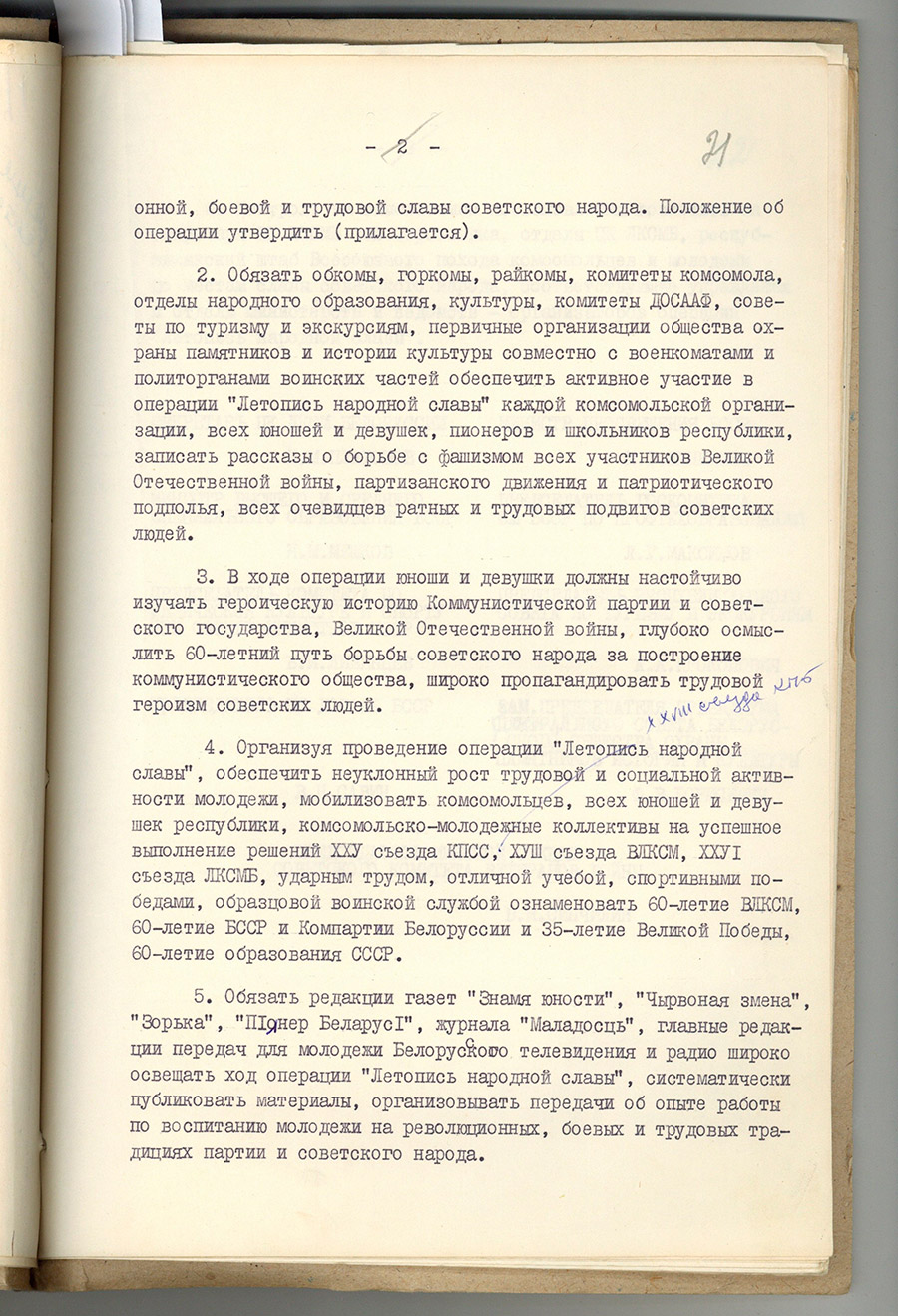 Пастанова бюро ЦК ЛКСМБ Беларусі, калегій міністэрстваў асветы, вышэйшай і сярэдняй спецыяльнай адукацыі БССР і інш. «аб правядзенні аперацыі 