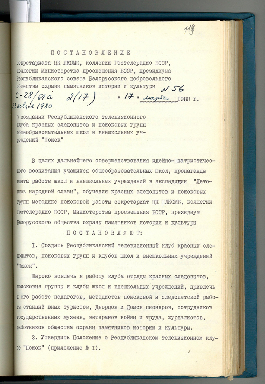 Пастанова Сакратарыята ЦК ЛКСМБ, Калегіі Дзяржтэлерадыё БССР, калегіі Міністэрства асветы БССР, Прэзідыума Рэспубліканскага савета Беларускага добраахвотнага таварыства аховы помнікаў гісторыі і культуры № 56 ад 17 сакавіка 1980 г. 