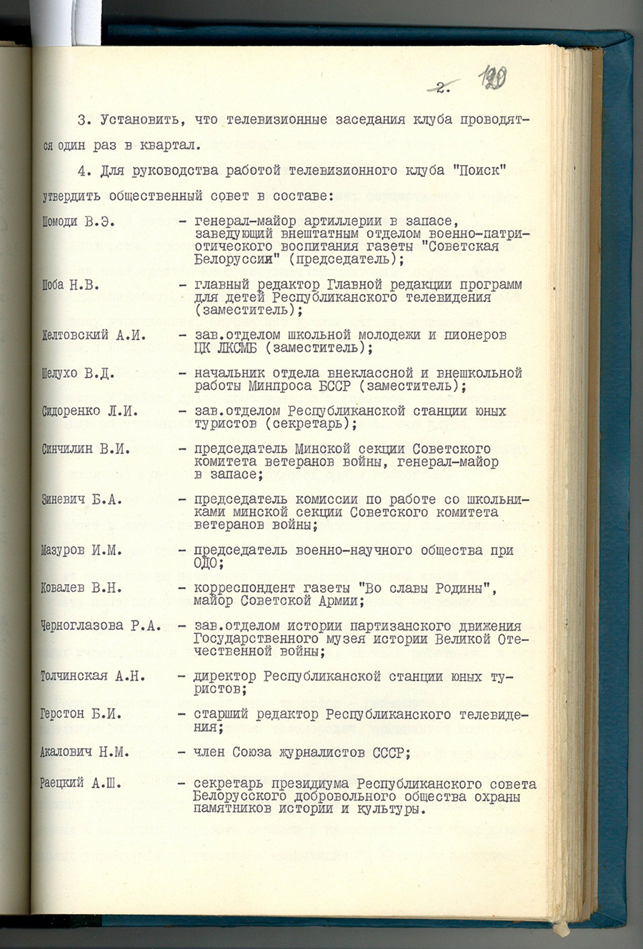 Пастанова Сакратарыята ЦК ЛКСМБ, Калегіі Дзяржтэлерадыё БССР, калегіі Міністэрства асветы БССР, Прэзідыума Рэспубліканскага савета Беларускага добраахвотнага таварыства аховы помнікаў гісторыі і культуры № 56 ад 17 сакавіка 1980 г. 