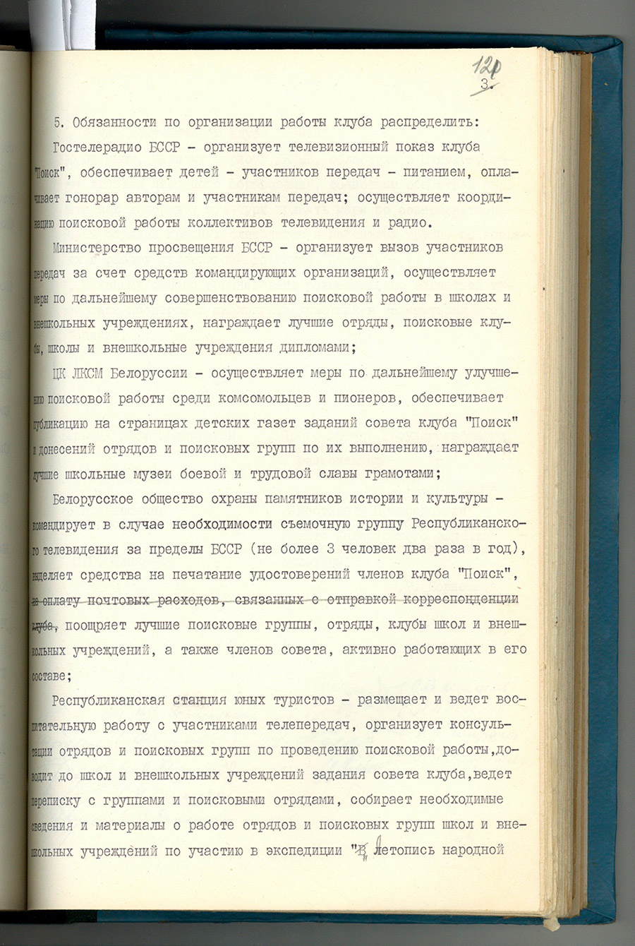 Пастанова Сакратарыята ЦК ЛКСМБ, Калегіі Дзяржтэлерадыё БССР, калегіі Міністэрства асветы БССР, Прэзідыума Рэспубліканскага савета Беларускага добраахвотнага таварыства аховы помнікаў гісторыі і культуры № 56 ад 17 сакавіка 1980 г. 