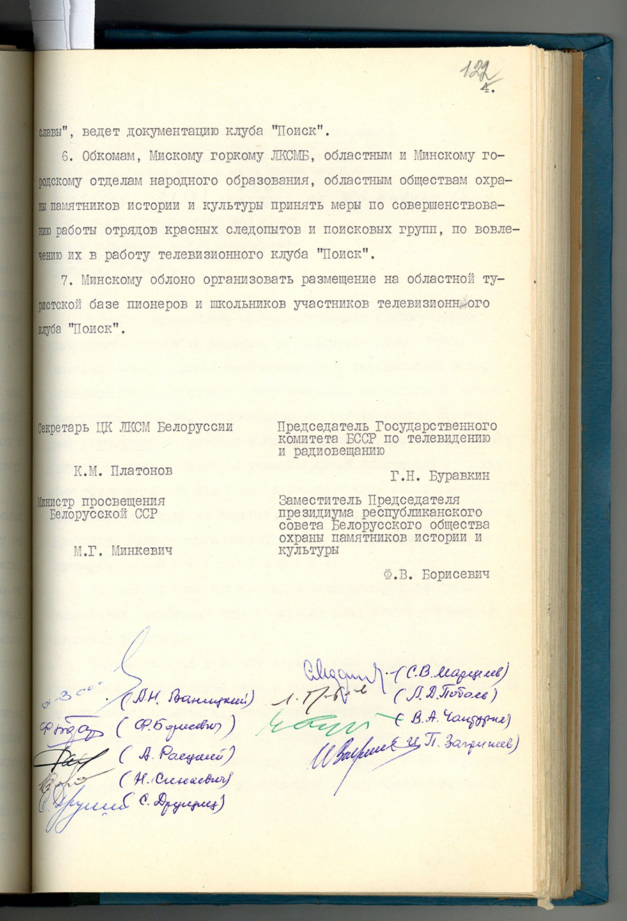 Пастанова Сакратарыята ЦК ЛКСМБ, Калегіі Дзяржтэлерадыё БССР, калегіі Міністэрства асветы БССР, Прэзідыума Рэспубліканскага савета Беларускага добраахвотнага таварыства аховы помнікаў гісторыі і культуры № 56 ад 17 сакавіка 1980 г. 