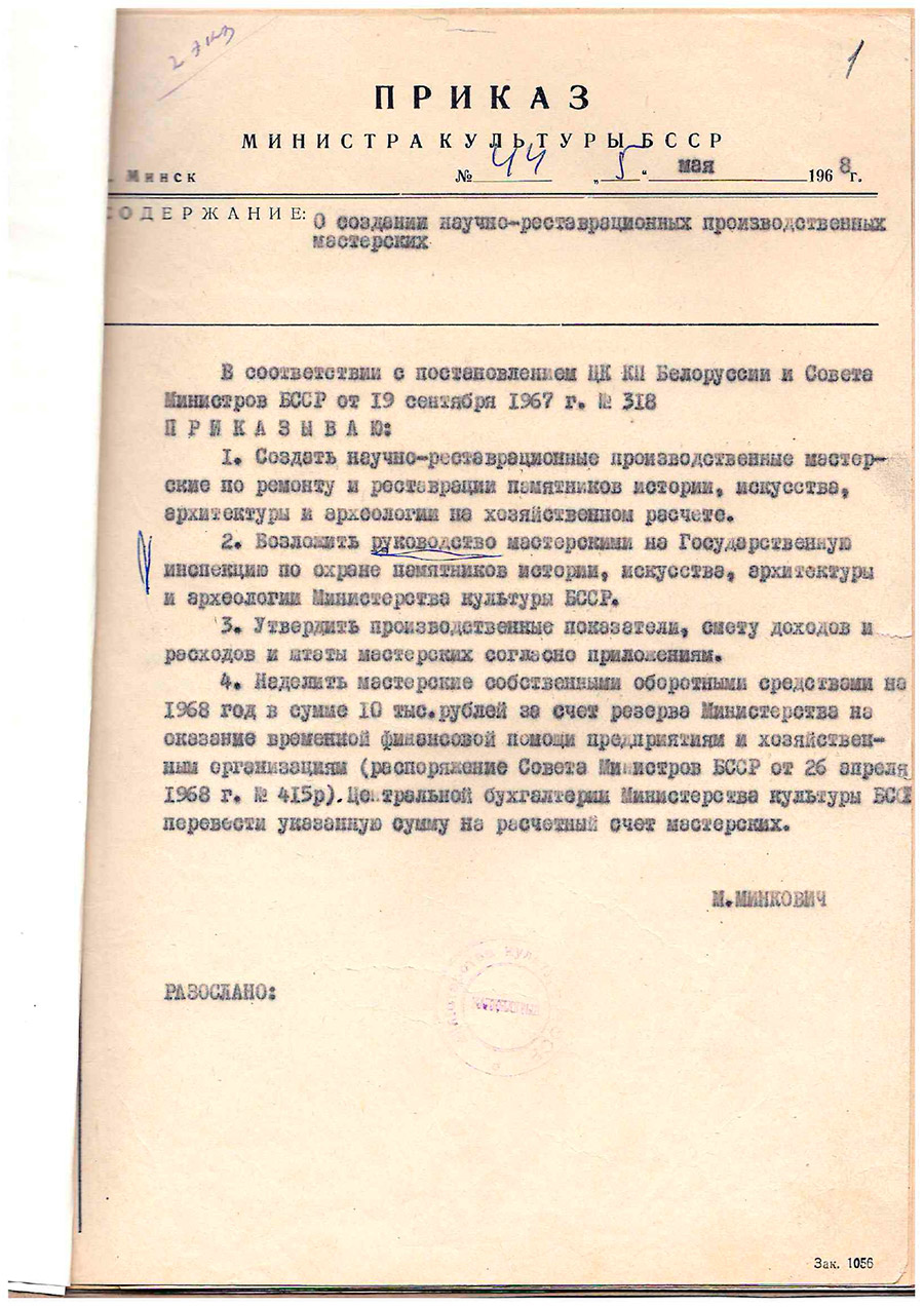 Приказ Министерства культуры БССР № 44 от 5 мая 1968 г. «О создании научно-производственных мастерских»-стр. 0