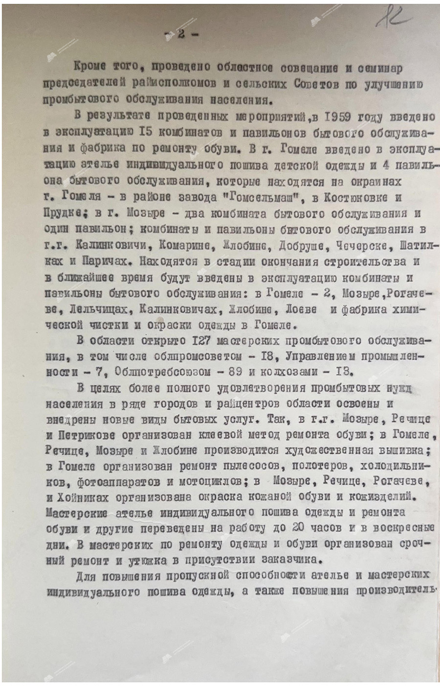 Информация секретаря Гомельского ОК КПБ А. Иволгина секретарю ЦК КПБ Д.Ф. Филимонову о ходе выполнения постановления ЦК КПБ и СМ БССР от 12 марта 1959 г. №184 «О мерах по улучшению бытового обслужи¬вания населения республики на 1959–1961 гг.»-стр. 1