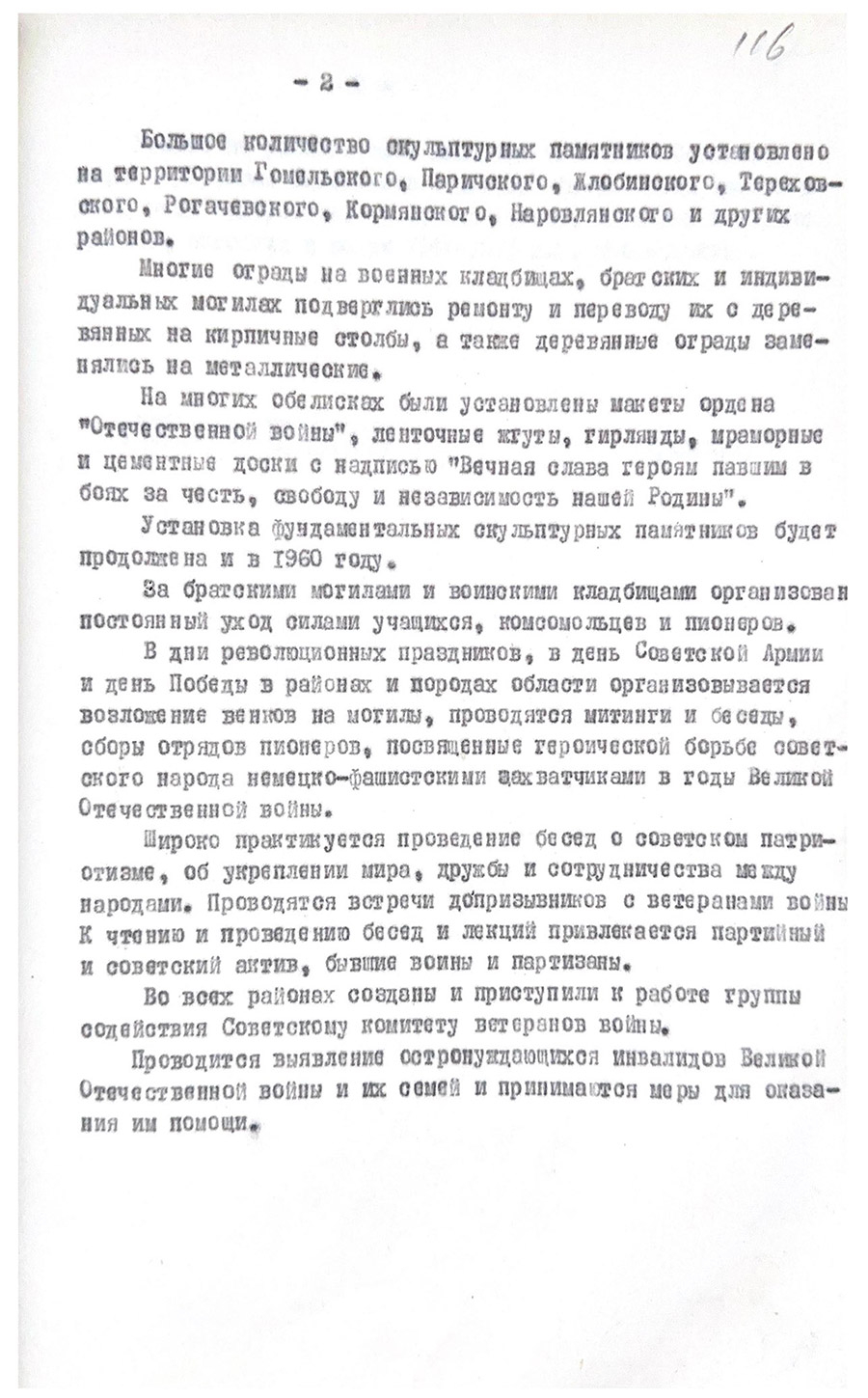 Информация секретаря Гомельского ОК КПБ А. Корнева зав. административным отделом ЦК КПБ Г.А. Криулину о проделанной работе по выполнению постановления ЦК КПБ от 31 декабря 1958 г. «Об увеличении памятных мест боев Советской Армии и партизан Белоруссии с немецко-фашистскими захватчиками в годы Великой Отечественной войны, мест захоронения советских воинов, партизан и мирных граждан, погибших в войне 1941–1945 гг.»-стр. 1