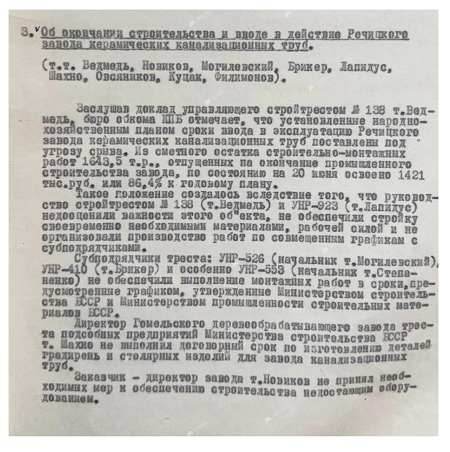 Из протокола №14 заседания бюро Гомельского ОК КПБ об окончании строительства и вводе в действие Речицкого завода керамических канализационных труб-стр. 1