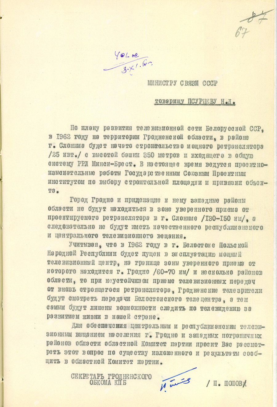 Письмо секретаря Гродненского обкома КПБ Министру связи СССР «О развитии телевизионной сети»-стр. 0