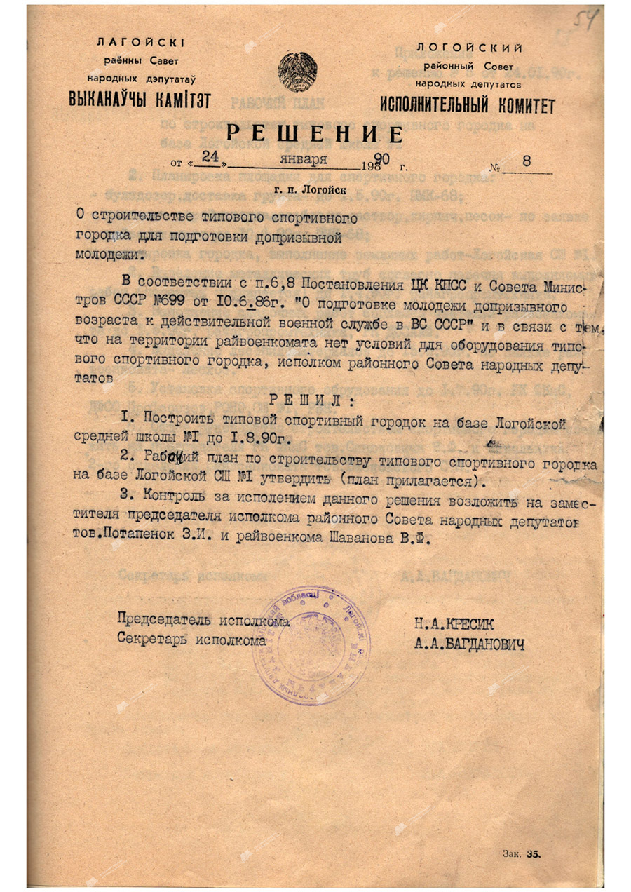 Решение №8 исполнительного комитета Логойского районного Совета народных депутатов «О строительстве типового спортивного городка для подготовки допризывной молодёжи»-стр. 0