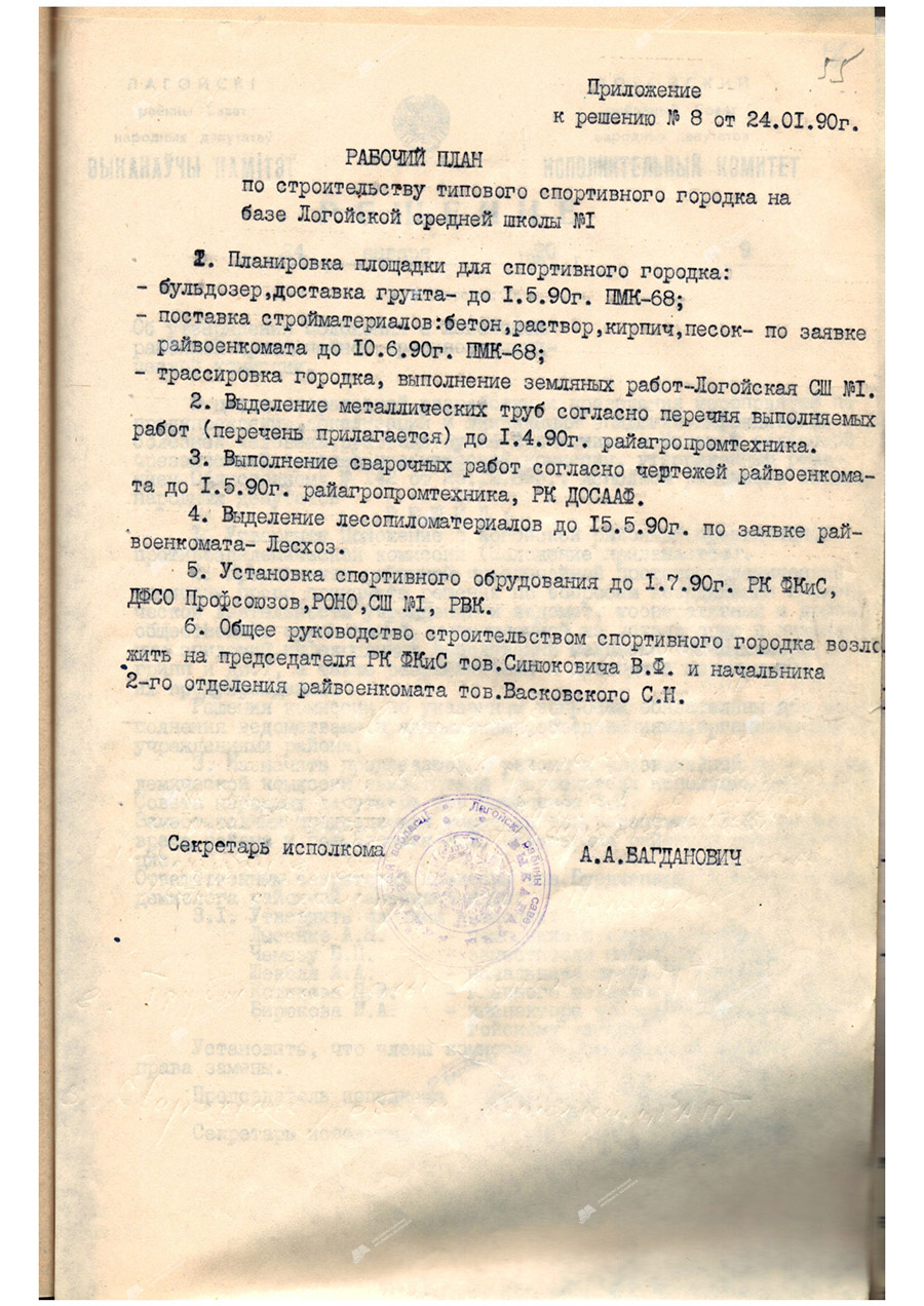 Решение №8 исполнительного комитета Логойского районного Совета народных депутатов «О строительстве типового спортивного городка для подготовки допризывной молодёжи»-стр. 1