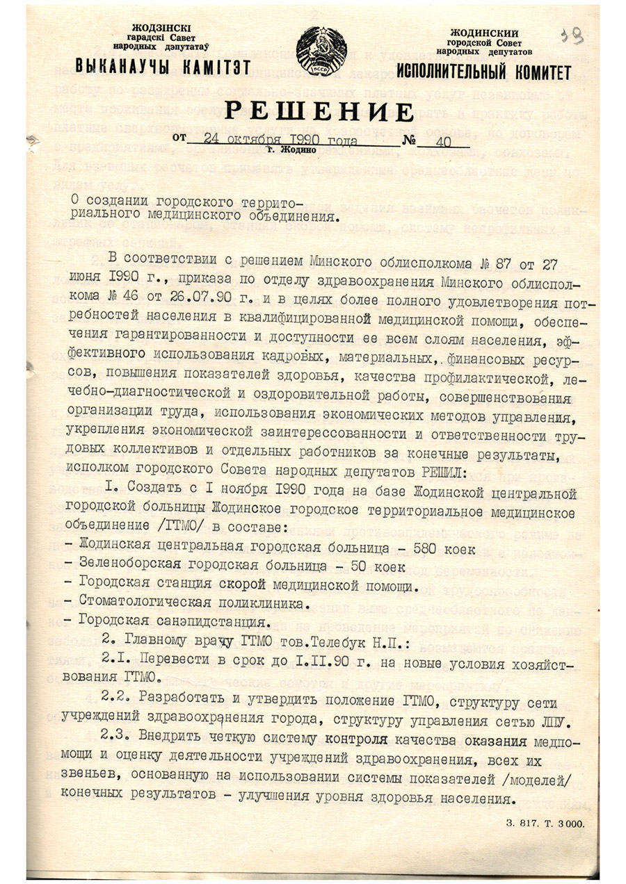 Решение №40 исполнительного комитета Жодинского городского Совета народных депутатов «О создании городского территориального медицинского объединения»-стр. 0