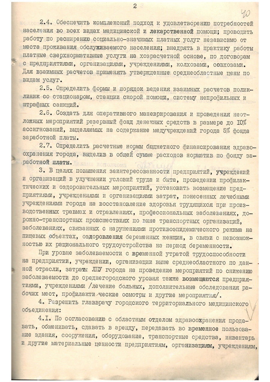 Решение №40 исполнительного комитета Жодинского городского Совета народных депутатов «О создании городского территориального медицинского объединения»-стр. 1