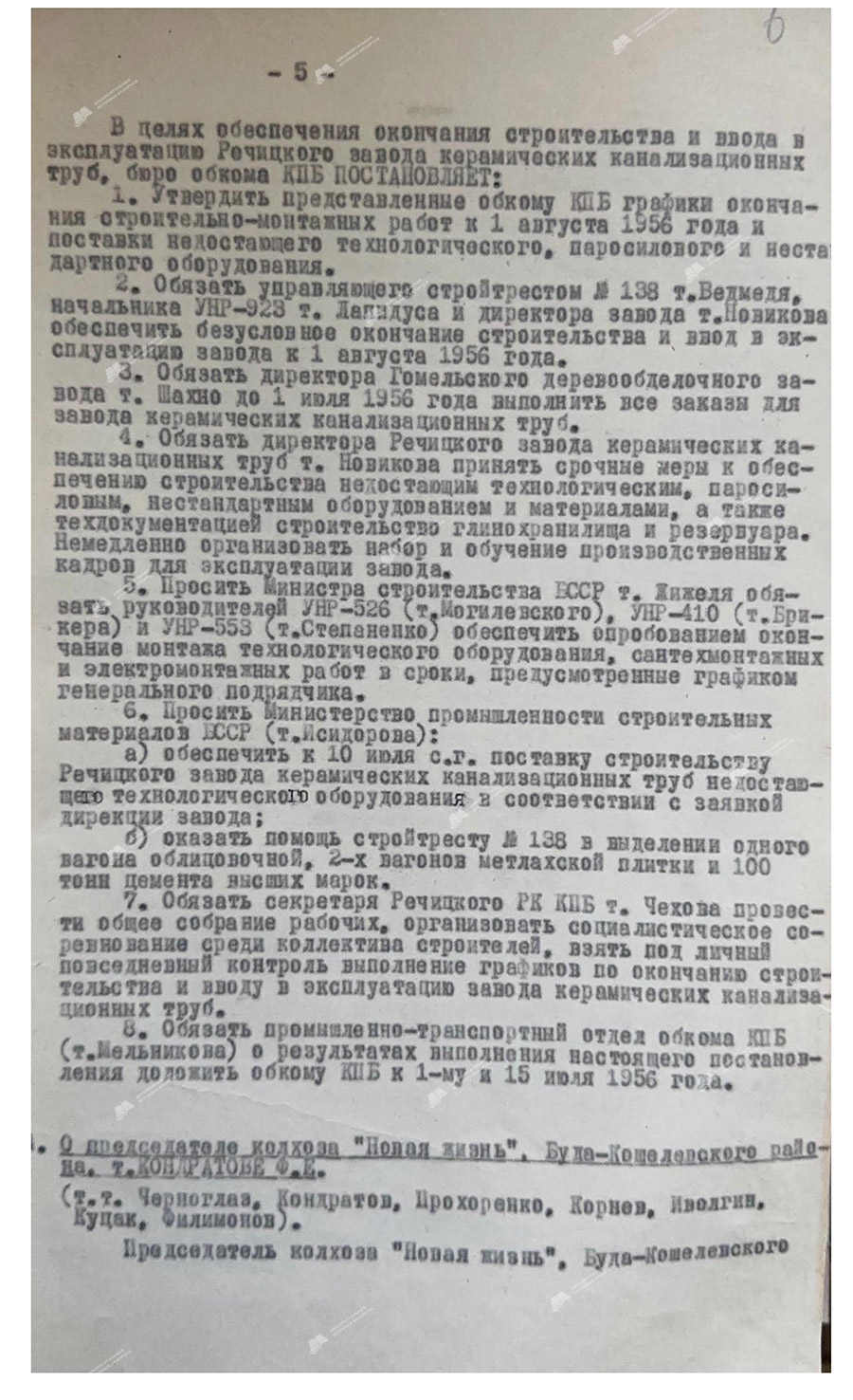 Из протокола №14 заседания бюро Гомельского ОК КПБ об окончании строительства и вводе в действие Речицкого завода керамических канализационных труб-стр. 2